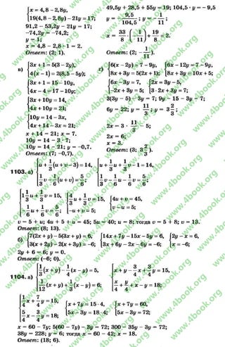 1* = 4 ,8 -2 ,8 у ,
1 1 9 (4 ,8 -2 ,81/)-21г/ = 17;
91,2 - 53,2у - 21у = 17;
-7 4 ,2у = -74,2;
У - 1',
х = 4,8 - 2,8 -1 = 2.
Ответ: (2; 1).
|Зж+ 1 = 5 (3 -2 у),
В) [4 (лс —X) = 2(8,5 —5у);
[Зж+1 = 15 —10у,
[4* —4 = 17 —10#;
|3* + 10# = 14,
4* +10# = 21;
Г10# = 14 - 3*,
[4* +14 - 3 * = 21;
х + 14 = 21; * = 7.
10# = 14 - 3 * 7;
10# = 14 - 21; # - -0 ,7 .
Ответ: (7; -0,7),
и + —(ы+ и- 3) = 14,
49,5# 4-28,5 + 55# = 19; 104,5 •# = - 9,5
У =
9,5 1
1 0 4 ,5 ’ У 1 1 ;
М . ( М + 1 9 - 2
8 1 11 ]
1-----—м>
8
Ответ: (2; - — ).
Гб(*-2#) = 7 -9 # , Гб* - 12# = 7 -9 # ,
[8л: + 3# = 5(2* + 1); [8л: + 3# = 10х + 5;
Гб* - 3# = 7, |2д
[-2л: + 3# = 5; [3-
2х = 3# - 5,
2х + 3# = 7;
1103. а)
3 6 ' ’ 6
3(3у - 5) - Ьу = 7; 9{/ - 15 - Ьу = 7;
6# = 22;# = у ; # = з | ;
11
2л: = 3 ■ — - 5;
3
2л: = 6;
ж= 3. 2
Ответ: (3; 3 —).
3
1 1 л лли + —и + —V- 1 = 14,
3 3
1 1 1 5
V и V= —;
3 6 6 6
, 1 11—и + —V= 15,
3 3
1 1 5
— и + —и - —;
6 6 6
—и + —и = 15, [4м+ и = 45,
3 3 1 *
- и + „ = 5; = *
и = 5 + 1/;4и + 5 + м = 45; 5и = 40; и = 8; тогда V = 5 + 8; и = 13.
Ответ: (8; 13).
|7(2* + #) - 5(3* + #) = 6, Г14* + 7# - 1 5 * - 5 # = 6, (2# - * = 6,
[3(* + 2#) - 2(* + 3#) = -6; [З* + 6# —2* - 6# = -6; [* = -6;
2# + 6 = 6; # = О.
Ответ: (-6 ; О).
1104. а)
^ {х + у ) - ^ ( х - у ) = 5,
^ ( * + !/) + | ( * - {/) = 6;
3 3
* + # - - * + - # = 15,
4 4
—+ ^ + * - # = 18;
4 4
Г* + 7# = 60,4 Х + 4 У 15’ х + 7у = 15- 4, „ . . .
5 3 , -  б х - 3 у = 18 4; 1 5 *-З у = 72;
- * # = 18; 1 1 *
4 4
* = 60 - 7#; 5(60 - 7#) - 3# = 72; 300 - 35# - 3# = 72;
38# = 228; # = 6; тогда * = 60 - 42; * = 18.
Ответ: (18; 6).
rg
w
w
w
.4book.org
w
ook.org
w
w
w
.4book.org
w
w
w
.4b
w
.4book.org
w
w
w
.4book.org
w
w
w
.4book.
w
w
w
.4book.org
w
w
w
.4book.org
w
w
w
.4book.org
org
w
w
w
.4book.org
w
w
w
.4book.org
w
w
w
.4book.org
book.org
w
w
w
.4book.org
w
w
w
.4book.org
w
w
w
.4book.org
w
w
.4book.org
w
w
w
.4book.org
w
w
w
.4book.org
w
w
w
.4book.org
w
w
w
.4book.org
w
w
w
.4book.org
w
w
w
.4book.org
w
w
w
.4book.org
w
w
w
.4book.org
w
w
w
.4book.org
w
w
w
.4book.org
w
w
w
.4boo
w
w
w
.4book.org
w
w
w
.4book.org
w
w
w
.4book.org
w
w
w
w
w
w
.4book.org
w
w
w
.4book.org
w
w
w
.4book.org
w
w
.4book.org
w
w
w
.4book.org
w
w
w
.4book.o
book.org
w
w
w
.4book.org
w
w
w
.4bo
.org
w
w
w
.4book.org
w
w
w
w
w
.4book.org
 