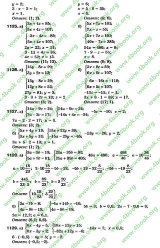 1125
1/ —2;
3 •х —2 —1;
х = 1.
Ответ: (1; 2).
Зх + 42 = 85;
5х + 42 = 107;
£ = 6;
х + 5 - 6
5.
35:
■а){;
X
б)
J-3 x - 4 z - -85;
[5х + 42 = 107;
{
2х = 22; х = 11;
3 * 11 + 4г = 85;
42 = 52; 2= 13.
Ответ: (11; 13).
15#-82 = 29;
3# + 22 = 13;
б)
15# —82= 29;
12# + 82= 52;
27# = 81; # = 3;
3* 3 + 22= 13; 2= 2
Ответ: (3; 2).
Ответ: (5; 6).
Г5х+7г = 101;
[7 х - г - 55;
|5х + 7г = 101;
[49х —72 = 385;
54х = 486; х = 9;
7 - 9 - 2 = 55;
2 = 8.
Ответ: (9; 8).
l3x + 8t = 59;
[бх + Ы = 107;
Г -6х-16* = -118;
[бх + 5* = 107;
- 11* = - 11; t = 1;
Зх + 8 * 1 = 59; х =
Ответ: (17; 1).
17.
1127
Jl4u - 9 v = 24; Г
[7а —2d = 17; 1
14м - 9v
7 u - 2 v
7и - 2 * 2 = 17; о
Ответ: (3; 2).
14u - 9t> = 24;
-14м + 4i>= -34:
-5у = - 10; v —2;
б)
|5х + 4# = 13;
[Зх + 5# = 13; |
5х + 4# =
Зх + 5#
Зх + 5 •2 = 13; х = 1.
Ответ: (1; 2).
15х + 12# = 39;
15х —25# = —65;
“*13# = -2 6 ; # = 2;
1128
■а) {3 о ~5г> = 13; |
[50 + 76 = 81;
21а-3 5 6 = 91;
25о + 356 = 405;
46а = 496; а =
496
46
а = 10— ;
46
а = 1 0 ^ ; 3 10 —
23 23
56 = 13; -56 = 1 3 -3 2
_8^
23
56
8
19— ;
23
Ь= ^ ; ь = з ^ .
23 5 23 23
Ответ
б)
: (l0 * f ; зЩ{ 23 2 3 ;
| 2 а -7 6 = 8; Г-4а
[4а - 96 = 19; [4а -
+146 = -16;
96 = 19;
- 76 = 8;
96 = 19;
2а = 12,2; а = 6,1.
Ответ: (6,1; 0,6).
1129. а) (6* ~ 4У = 5: 118Х ~ 12У = 16’
[8х - 3# = 2; [-32х +12# = -8;
6 *(-0,5) - 4# = 5;'# = - 2.
Ответ: (-0 ,5 ; —2).
56 = 3; 6= 0,6; 2а - 7 - 0,6 = 8;
14х = 7; х = 0,5;
rg
w
w
w
.4book.org
w
ook.org
w
w
w
.4book.org
w
w
w
.4
w
.4book.org
w
w
w
.4book.org
w
w
w
.4book.
w
w
w
.4book.org
w
w
w
.4book.org
w
w
w
.4book.org
org
w
w
w
.4book.org
w
w
w
.4book.org
w
w
w
.4book.org
book.org
w
w
w
.4book.org
w
w
w
.4book.org
w
w
w
.4book.org
w
w
.4book.org
w
w
w
.4book.org
w
w
w
.4book.org
w
w
w
.4book.org
w
w
w
.4book.org
w
w
w
.4book.org
w
w
w
.4book.org
w
w
w
.4book.or
w
w
w
.4book.org
w
w
w
.4book.org
w
w
w
.4book.org
w
w
w
.4boo
w
w
w
.4book.org
w
w
w
.4book.org
w
w
w
.4book.org
w
w
w
w
w
w
.4book.org
w
w
w
.4book.org
w
w
w
.4book.org
w
w
.4book.org
w
w
w
.4book.org
w
w
w
.4book.o
book.org
w
w
w
.4book.org
w
w
w
.4b
.org
w
w
w
.4book.org
w
w
w
w
w
.4book.org
 