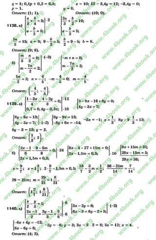 £ = 1; ОДр + 0,2 = 0,3; * = 10; 12 - 3,4# = 12; -3,4# = О;
р = 1. # = 0.
Ответ: (1; 1). Ответ: (10; 0).
2а Ь
— + —= 10;
3 2
1138. а)
а Ь _
х + —= 5; 2
3 4« <
Ь г 1
а - —= 5;
2
( о - 1 = 5;
-~ = 15; а = 9; 9 - ^ = 5; - = 9 - 5 ; Ь = 8.
3 2 2
Ответ: (9; 8).
б)
— ——= 0; (-3)
3 34 4
7л 0
т - — = 2;
2
5л 4
= 2; л = ----
2 5
~т + л = 0;
7л
т - т = 2;
4 Л 4
т — = 0; т = —
5 5
1139- а)
[ 1 - 3 * 4 -2 #
12 Г
< 4 3
0,7 = 0,4# - 0,3*; •10 1
|3 —9* -1 6 -
[4 # -3 * = 7;
16 + 8# = 0;
[8# —9* = 13;| Г
[4# —3* = 7; |•(-2) |
8# - 9* = 13; _ „ 1 Л 1
- 3 * —-1 ; х = —; 8 # - 9 *—= 13;
(-2) 1-8#+ 6* = -14; 3 3
8# “ 3 = 13; # = 2.
Ответ:
( Ь 4
б)
2х - 1 9 - 5 т
6 8
2х = 1 ,5 т + 0,5;
0 I 24 [8* - 4 - 27 + 15 т = 0;
[2х - 1 ,5т = 0,5;
|8* + 15т = 31;
Ю [20л: —1 5 т = 5;
9 ^ 2 0 9 1К 18 3
* = —; * = 1 —; 2 ------1 ,5 т = 0,5; — -* —т = —;
7 7 7 7 2 2
90 С
29 = 2 1 т ; т = — = 1— -
21 21
28* = 36;
1 36 - 2 1т 7
~ 14 ’14
Ответ
1140. а)
* у _ 1 . -6 г
2 3 ' |3* -2 # = 6;
2* —1 3 # -1 5
-------- = —------+ - ;
[6* - 3 = 6# —2 + 5;
*о
2 3 6
(-2)
1-6* + 4^ 12; _ = _5; и = 3; Ззе - 3 •2 = 6; За: = 12; х = 4.
1 б * -6 у = 6;.
Ответ: (4; 3).
rg
w
w
w
.4book.org
w
ook.org
w
w
w
.4book.org
w
w
w
.4
w
.4book.org
w
w
w
.4book.org
w
w
w
.4book.
w
w
w
.4book.org
w
w
w
.4book.org
w
w
w
.4book.org
org
w
w
w
.4book.org
w
w
w
.4book.org
w
w
w
.4book.org
book.org
w
w
w
.4book.org
w
w
w
.4book.org
w
w
w
.4book.org
w
w
.4book.org
w
w
w
.4book.org
w
w
w
.4book.org
w
w
w
.4book.org
w
w
w
.4book.org
w
w
w
.4book.org
w
w
w
.4book.org
w
w
w
.4book.or
w
w
w
.4book.org
w
w
w
.4book.org
w
w
w
.4book.org
w
w
w
.4boo
w
w
w
.4book.org
w
w
w
.4book.org
w
w
w
.4book.org
w
w
w
w
w
w
.4book.org
w
w
w
.4book.org
w
w
w
.4book.org
w
w
.4book.org
w
w
w
.4book.org
w
w
w
.4book.o
book.org
w
w
w
.4book.org
w
w
w
.4b
.org
w
w
w
.4book.org
w
w
w
w
w
.4book.org
 