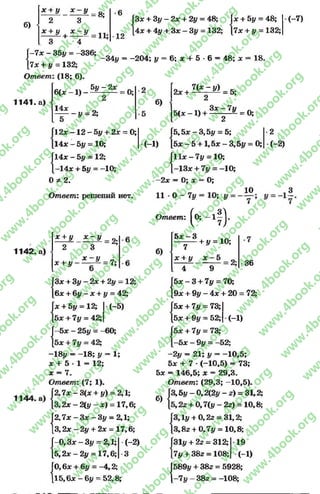 б)
Х + у Х - у
2*
3
х + у Х - у
. 3
Т
4
I-7 х —35# = —336;
[7* + у = 132;
Ответ: (18; 6).
5# —2х
8; *6
11; 12
-34# = -204; у
Зх + 3# - 2х + 2# = 48
4х + 4# + Зле- 3# = 132
; х
2; [7
+ 5# = 48;
7х + у = 132;
( - 7)
1141. а)
6 ( * - 1 ) -
14*
0:
- у - 2 ;
б)
6; х +- 5 *6 = 48; х = 18.
2х + 1 ^ У 1 = 5;
2
Зх - 7# Л
5(х -1 ) + ---- :г-^ = 0;
12х —12 - 5# + 2х —0;
14л:-5 # = 10;
14дс - 5# = 12;
14*+ 5# = -10;
0 * 2 .
I
(-1)
Ответ: решений нет.
1142. а)
х + у х - у
2
х + у
3
х - у
2;
7;
Зле+ 3# - 2дс + 2# = 12;
бде+ 6# - л: + у = 42;
+ 5# = 12;
5* + 7# = 41
-5л: —25# =
{:
{
1144
-18# = -1 8 ; # = 1;
х + 5 * 1 = 12;
х = 7.
Ответ: (7; 1).
7л: - 3(л: + #) = 2Д;
2л: - 2(# - х) = 17,6;
—Здс—3# = 2,1;
2# + 2л: = 17,6;
|2,7л: —
[3,2л: -
Г-о,
15,2:
|0,6
115,1
|-0, Зл: - 3# = 2,1;
2л: - 2# = 17,6;
6л: + 6# = -4,2;
,6лс - 6# = 52,8;
(-2)
3
2
5# = 5;
Ьх -3 ,5 #
11л: -7 # = 10;
13л: + 7# = -10;
2х = 0; х = 0;
Г5,5лг —3,5-
[5л: —5 + 1,)
{*:
0;
2
(-2)
11 •0 - 7#
Ответ
5л: - 3
10
б)
: (* - 1?)-
+ 1/ = Ю;
л: - 5
7
* + #
{
4 9 2;
5л: - 3 + 7# = 70;
9* + 9# - 4х + 20
36
72;
(-5) '5л: + 7# = 73
; 5л:+ 9# = 52 (-1)
-60; Ьх + 7# = 73
; —Ьх —9# = —52;
-2# = 21; # = -1 0 ,5 ;
5* + 7 *(-10,5) = 73;
5л: = 146,5; х = 29,3.
Ответ: (29,3; —10,5).
1,5# - 0,2(2# - 2) = 31,2;
|,2г + 0 ,7(# - 2г) = 10,8;
В,1#+ 0,2г = 31,2;
3,82 + 0,7# = 10,8;
б)
{
31#+ 22 = 312; 19
7#+ 382 = 108; (-1)
589# + 382 = 5928;
7 # -3 8 2 = -108;
со1
rg
w
w
w
.4book.org
w
ook.org
w
w
w
.4book.org
w
w
w
.4
w
.4book.org
w
w
w
.4book.org
w
w
w
.4book.
w
w
w
.4book.org
w
w
w
.4book.org
w
w
w
.4book.org
org
w
w
w
.4book.org
w
w
w
.4book.org
w
w
w
.4book.org
book.org
w
w
w
.4book.org
w
w
w
.4book.org
w
w
w
.4book.org
w
w
.4book.org
w
w
w
.4book.org
w
w
w
.4book.org
w
w
w
.4book.org
w
w
w
.4book.org
w
w
w
.4book.org
w
w
w
.4book.org
w
w
w
.4book.or
w
w
w
.4book.org
w
w
w
.4book.org
w
w
w
.4book.org
w
w
w
.4boo
w
w
w
.4book.org
w
w
w
.4book.org
w
w
w
.4book.org
w
w
w
w
w
w
.4book.org
w
w
w
.4book.org
w
w
w
.4book.org
w
w
.4book.org
w
w
w
.4book.org
w
w
w
.4book.o
book.org
w
w
w
.4book.org
w
w
w
.4b
.org
w
w
w
.4book.org
w
w
w
w
w
.4book.org
 