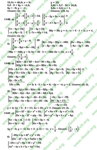 16,2дс = 48,6; х = 3;
0,6 •3 + 6# = -4 ,2 ;
6у = -6 ; у = -1 .
Ответ: (3; -1 ).
1145- а)
| * - 3 |
[ ь - * ,
= 12; - - я - 21/4-3* = 15!;
2
I * - 2!
1 = 2 . '
3 ’
2 2
—х - * + 2# = —;
3 3
|7х —4# = 24; I ГТ.
|-х + 6# = 2; |*7 [-
Ответ: (4; 1).
7л: - 4# = 24;
7л: + 42# = 14;
# = Ю;
3.82 + 0,7 * 10 = 10,8;
3.82 —3,8; 2 = 1.
Ответ: (10; 1).
2
3
38# = 38; # —1; - х + 6 •1 = 2; л: = 4.
б)
2 3 _
- = х - - у = у-Ъ
5 4
-(л :-3 # ) = Зл;-Ю;
20
{:
8л: -1 5 # - 20# =
3# —9дс = -30
-160; Г
? 1
8л: - 35# = -160;
8л: - 3# = -30;
-38#
Ответ
190; # = 5; 8л: - 35 - 5 = -160; 8л: = 15; л: = 1^ .
: ( * 1 ; 5)-
1146. а)
!
Г4(3х - 2) + 2(7 - 4л:) = 20 + 2(# - 3);
[5(2# + 3) + 2(6л: - #) = 3(5л: - 3) + 31;
0 - 6; |4л: - 2# = 8; (4л: -
= 3 1 - 9 ; [8# - З х = 7; [8 # -
- 2# = 8;
Зх = 7;
12л; - 8 +14 - 8л; - 2# = 20 -
10# +15 + 12* - 2# - 15л;
16х - 8# = 32;
8# - Зл: = 7;
х = 3; 4 •3 - 2# = 8; -2# = -4 ; # = 2. Ответ: (3; 2).13л: = 39;
б)
|5(л: ~ 2#) + 33 = 2(4л: - 3) - 2(3# - 5);
[2(3* - 5#) - 3(л: - 5) = 56 - 4(6 + 2#);
-Зх - 4# = -29;
Зх - 2 у = 17;
5л -1 0 # - 8л; + 6# = -33 - 6 +10;
6л -1 0 # - Зл: + 8# = -15 + 56 - 24;
- 6# = - 12;
у —2; Зх - 2 * 2 = 17; Зл: = 21; х —7. Ответ: (7; 2)
(х + З)2 - 2у
бх + 0 ,- 1 ) 2
6х —2у = 4:
у —Л, О.
1147. а)
1<
{:
, ил
х2+13; |:
у (у - 5): 1<
6х + 3# = -1;
х2 + 6л: + 9 - 2# = х2 +13;
6л: + #2 - 2# + 1 = #2 - 5#;
6л + 2# = -4;
6л; + 3# = -1;
5у = —5; # = -1 ; 6л + 3 *(-1) = -1 ; х = Ответ: -1^
б)
-1 0 х + (# + 4)2 = #2 + 18;
(2л: - 1)2 + 7# = 2л:(2л; + 3);
—Юле+ #2+ 8# +16 = #2+18;
4л:2-4 л :+ 1 + 7# = 4л:2 + 6л;;
rg
w
w
w
.4book.org
w
ook.org
w
w
w
.4book.org
w
w
w
.4
w
.4book.org
w
w
w
.4book.org
w
w
w
.4book.
w
w
w
.4book.org
w
w
w
.4book.org
w
w
w
.4book.org
org
w
w
w
.4book.org
w
w
w
.4book.org
w
w
w
.4book.org
book.org
w
w
w
.4book.org
w
w
w
.4book.org
w
w
w
.4book.org
w
w
.4book.org
w
w
w
.4book.org
w
w
w
.4book.org
w
w
w
.4book.org
w
w
w
.4book.org
w
w
w
.4book.org
w
w
w
.4book.org
w
w
w
.4book.or
w
w
w
.4book.org
w
w
w
.4book.org
w
w
w
.4book.org
w
w
w
.4boo
w
w
w
.4book.org
w
w
w
.4book.org
w
w
w
.4book.org
w
w
w
w
w
w
.4book.org
w
w
w
.4book.org
w
w
w
.4book.org
w
w
.4book.org
w
w
w
.4book.org
w
w
w
.4book.o
book.org
w
w
w
.4book.org
w
w
w
.4b
.org
w
w
w
.4book.org
w
w
w
w
w
.4book.org
 