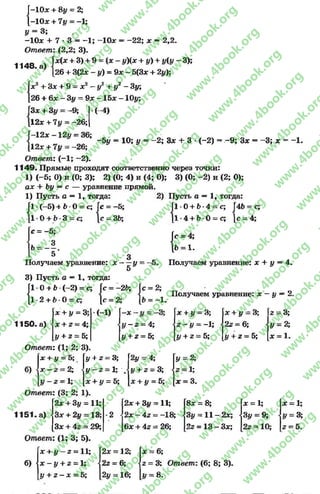 Г—Юх + 8# = 2;
1-10* + 7у = -1;
# = 3;
-Юл: + 7 * 3 = -1 ; -Юл: = -2 2 ; х —2,2-
О твет: (2,2; 3).
х(х + 3) + 9 = (х - #)(х + у) + #(# - 3);
26 + 3(2х - #) = 9х - 5(3х + 2у);
[х2 + Зх + 9 - х2 - у 2 + у2 - Зу;
[26 + 6х —Зу = 9х - 15х —10#;
1148. а)
-9; М )
-5 у = 10; # = -2 ; Зх + 3 •(-2) в -9 ; Зх = -3 ; х = -1 .
|3х + 3#
[12х + 7# = —26;
-12х -1 2 # = 36;
[12х + 7# - -26;
Ответ: (—1; -2 ).
1149. Прямые проходят соответственно через точки:
1) (-5 ; 0) и (0; 3); 2) (0; 4) и (4; 0); 3) (0; -2) и (2; 0);
ах Ъу —с — уравнение прямой.
2) Пусть а —1, тогда:1) Пусть а —1, тогда:
|1 •(—5) + 6 -0 = с; с = —5;
[ 1 0 + Ь-3 = с; с = ЗЬ;
с = —5;
ь — * .
5 3
Получаем уравнение: х — у - -5«
5
3) Пусть а —1, тогда:
{
1 *0 + Ь *4 =5с; 4Ь = с;
1 •4 + Ь*0 = с; [с = 4;
|с = 4;
[Ь = 1.
Получаем уравнение: х + # = 4.
Г 1 0 + М ~ 2) = с; Гс = -2&; Гс = 2;
< < Ползаем уравнение: х - # —2.
[1 *2 + 6 -О= с; [с = 2; = —1. *
х + # = 3; (-1)
♦г*
II
1
н
1
х + # = 3; X + у = 3; 2 = 3;
1150. а) «х + 2= 4; |# - 2 = 4; * - # = -1; «22 = 6; # = 2;
# + 2 = 5; # + 2 = 5; # + 2 = 5; # + 2 = 5;
•
*4
н
н----л
Ответ: (1; 2; 3).
х + # = 5; # + 2 = 3; 2# = 4; # = 2;
б) «х - 2= 2; «# - 2 = 1; 4
•»
00
II
N
+
=95
2 = 1;
# - 2 = 1; х + # = 5; X + # = 5; х = 3.
Ответ: (3; 2; 1).
2х + 3# = 11; 2х + 3# = 11; 8х = 8; х = 1;
1151. а) «Зх + 2# = 13; 2 «2х - 42 = -18; -3# = 11 - 2х; - 3# = 9; -
Зх + 42 = 29; 6х + 42 = 26; 22 = 13 - Зх; 2г = 10;
х = 1;
# = 3;
2 = 5.
Ответ: (1; 3; 5).
х + # - 2= 11;
б) ^ х -# + 2= 1;
у + г - х = 5;
2х = 12;
22 = 6;
2# = 16;
х = 6;
2 = 3; Ответ: (6; 8; 3).
# = 8.
rg
w
w
w
.4book.org
w
ook.org
w
w
w
.4book.org
w
w
w
.4
w
.4book.org
w
w
w
.4book.org
w
w
w
.4book.
w
w
w
.4book.org
w
w
w
.4book.org
w
w
w
.4book.org
org
w
w
w
.4book.org
w
w
w
.4book.org
w
w
w
.4book.org
book.org
w
w
w
.4book.org
w
w
w
.4book.org
w
w
w
.4book.org
w
w
.4book.org
w
w
w
.4book.org
w
w
w
.4book.org
w
w
w
.4book.org
w
w
w
.4book.org
w
w
w
.4book.org
w
w
w
.4book.org
w
w
w
.4book.or
w
w
w
.4book.org
w
w
w
.4book.org
w
w
w
.4book.org
w
w
w
.4boo
w
w
w
.4book.org
w
w
w
.4book.org
w
w
w
.4book.org
w
w
w
w
w
w
.4book.org
w
w
w
.4book.org
w
w
w
.4book.org
w
w
.4book.org
w
w
w
.4book.org
w
w
w
.4book.o
book.org
w
w
w
.4book.org
w
w
w
.4b
.org
w
w
w
.4book.org
w
w
w
w
w
.4book.org
 