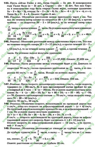 143. Пусть сейчас Галке * лет, тогда Сороке — 2* лет. В позапрошлом
году Галке было {х - 2) лет, а Сороке — (2* - 2) лет. Так как Соро­
ка в позапрошлом году была старше Галки втрое, составим уравнение:
2х - 2 = 3(* - 2), откуда; 2х - 2 = Зле - 6; 2х - 3* = -6 + 2; - х = -4 ; х = 4.
Тогда 2х = 2 * 4 = 8. Ответ: Сороке 8лет.
144. Решение. Обозначим расстояние между пристанями через х км. Так
как по течению катер плывет со скоростью 20 4- 2 = 22 (км/ч.), а против
течения — со скоростью 20 - 2 = 18 (км/ч.), то по течению катер плыл
X X
— часов,а противтечения — часов. Поусловиюзадачиполучаемуравнение:
22 18 •
х х 9* +11* 20 к 10 2 л 99
— + — = 5; -------------= 5; -----х = 5; — * = 5; — * = 1; х = — ; * = 49,5.
22 18 198 198 99 99 2
Ответ: 49,5 км‘.
145. Решение. Обозначим расстояние между пристанями через * км. Так как
по течению скорость катера 15 + 2 = 17 (км/ч.), а против течения 15 - 2 =
* X
= 13 (км/ч.), то по течению катер плывет — часов, а против течения —
17 13
часов. По условию задачи получаем уравнение:
х х 1 1 7 * -1 3 * 1 221 ««со е ^ Л„
----------- = —; ---------------= —; х ----- ; * = 27,625. Ответ: 27,625 км.
13 17 2 221 2 8
146. Решение. Пусть расстояние между станциями будет * км. Двигаясь со
скоростью 70 км/ч., состав преодолеет расстояние за — часов, а со ско-
х
ростыо 60 км/ч. — за — часов. Исходя из условия задачи, имеем:
* * 1 7 * - 6 * 1 420
-----= —; ------------------- =—; х ------;х = 210. Ответ: 210 км.
60 70 2 420 2 2
147. Решение. Пусть скорость пассажирского состава * км/ч., тогда скорость
товарного (* - 20) км/ч. За 3 часа пассажирский состав пройдет 3* км,
а товарный за 4 часа — 4 *(* - 20) км. По условию задачи получаем урав­
нение: 3* 4 * (* “ 20) = 10; 3* - 4* + 80 = 10; - * = 10 - 80; - * = -7 0 ;
* = 70. Скорость пассажирского состава — 70 км/ч., тогда скорость товар­
ного 70 —20 = 50 (км/ч.).
Ответ: 70 км/ч., 50 км/ч.
148. Решение. Обозначим скорость велосипедиста на грунтовой дороге как
* км/ч., тогда его скорость на асфальтированной дороге — (* + 4) км/ч.
По грунтовой дороге велосипедист проехал 2* км, а по асфальтированной —
1 км. По условию задачи получаем уравнение:
2* + (* + 4) = 28; 3* = 28 - 4; 3* = 24; * = 24 : 3; * = 8.
8км/ч. — скорость велосипедиста на грунтовой дороге, тогда на асфаль­
тированной дороге его скорость будет составлять 4 + 8 = 12 (км/ч.).
Ответ: скорость на асфальтированной дороге — 12 км/ч., а на грунто­
вой — 8 км/ч.
149. Решение. Обозначим расстояние от станции до турбазы через * км.
х х
До турбазы туристы шли — часов, а назад часов, что на 1 ч. мень-
4 5 .
* * , 5* - 4 *
ше, значит, = 1; ----------- = 1;зс = 20.
4 5 20
Ответ: расстояние от станции до турбазы 20 км.
rg
w
w
w
.4book.org
w
ook.org
w
w
w
.4book.org
w
w
w
.4
w
.4book.org
w
w
w
.4book.org
w
w
w
.4book.
w
w
w
.4book.org
w
w
w
.4book.org
w
w
w
.4book.org
org
w
w
w
.4book.org
w
w
w
.4book.org
w
w
w
.4book.org
book.org
w
w
w
.4book.org
w
w
w
.4book.org
w
w
w
.4book.org
w
w
.4book.org
w
w
w
.4book.org
w
w
w
.4book.org
w
w
w
.4book.org
w
w
w
.4book.org
w
w
w
.4book.org
w
w
w
.4book.org
w
w
w
.4book.or
w
w
w
.4book.org
w
w
w
.4book.org
w
w
w
.4book.org
w
w
w
.4boo
w
w
w
.4book.org
w
w
w
.4book.org
w
w
w
.4book.org
w
w
w
w
w
w
.4book.org
w
w
w
.4book.org
w
w
w
.4book.org
w
w
.4book.org
w
w
w
.4book.org
w
w
w
.4book.o
book.org
w
w
w
.4book.org
w
w
w
.4b
.org
w
w
w
.4book.org
w
w
w
w
w
.4book.org
 