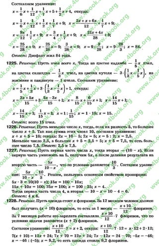 ( I 1 1
—X X ,
1з 5 )
Составляем уравнение:
1 1 1 * 1* = —* + — * + —* + 5 + —* +4,откуда:
6 12 7 2 У
1 1 1 1 2* + * + 6* 1
х = —х + -— х + —х + —х + 9; х —--------------- + —* + 9;
6 12 2 7 12 7
9 * 1 Л 3 1 Л 21*+ 4*
х - — + —* + 9; х = —х + —х + 9; х --—— + 9;
12 7 4 7 28
х —— х + 9; х - — х ~ 9 ; — х - 9 ; * = 9 : — ; * = 9 - — ; * = 84.
28 28 28 28 3
Ответ: Диофант жил 84 года.
1225. Решение. Пусть пчел всего *. Тогда на цветке кадамба — —х пчел,
5
на цветах силиндха — ^ * пчел, на цветах кутеля — 3 •|~ х - ~ х |, на
жасмине и панданусе — 1 пчела. Составимуравнение:
1 1 0 (1 1 ^ .
* = —* + —* + 3- —* — * +1, откуда:
5 3 1,3 5 )
3* + 5* _ 5 * - 3 * 8 6 . 14 ч
х ~ ----------- + 3 ----------- + 1; * = — хл------* + 1; х —— * + 1;
15 15 15 15 15
* - — * = 1;— * = 1; * = 1 : — ; * —1 * 15; * = 15.
15 15 15
Ответ: всего 15 пчел.
1226. Решение. Пусть меньшее число *, тогда, если их разность 5, то большее
число * +•5. Так как сумма этих чисел 10, составим уравнение:
* + * + 5 = 10; откуда: 2* = 10 —5; 2* = 5; * = 5 : 2; * = 2,5.
Меньшее число 2,5, а большее * + 5 = 2,5 + 5; * + 5 —7,5, то есть боль­
шее число 7,5. Ответ: 2,5 и 7,5.
1227. Решение. Пусть первая часть числа *, тогда вторая — (10 - *). Если
первую часть умножить на 5, получим 5*, а после деления результата на
5* 10 п
вторую часть — — -,что по условию равняется — . Составим уравне-
5* 10
ние: —----- = — . Решим, пользуясь основным свойством пропорции:
5* * 3 —10(10 - *); 15* = 100 - 10*;
15* +■ 10* = 100; 25* —100; * = 100 : 25; * = 4.
Тогда первая часть числа 4, а вторая — 10 - * = 10 - 4 = 6.
Ответ: 4 и 6.
1228. Решение. Пусть одежда стоит * флоринов. За 12 месяцев человек должен
был получить (* + 10) флоринов, то есть за 1 месяц — - + флоринов.
_ _ * + 10
За 7 месяцев работы его зарплата составляла-----------7 флоринов, что по
условию задачи равняется (* + 2) флоринов.
л * + 10 „ л * +10 л л „
Составим уравнение: ——— 7 - * + 2, откуда: ^ — 7 12= * *12 + 2 *12;
7(* + 10) = 12* + 24; 7* + 70 = 12* + 24; 7* - 12* = 24 - 70; -5 * = -46;
* =* -4 6 : (-5); * = 9,2, то есть одежда стоила 9,2 флоринов.
rg
w
w
w
.4book.org
w
ook.org
w
w
w
.4book.org
w
w
w
.4
w
.4book.org
w
w
w
.4book.org
w
w
w
.4book.
w
w
w
.4book.org
w
w
w
.4book.org
w
w
w
.4book.org
org
w
w
w
.4book.org
w
w
w
.4book.org
w
w
w
.4book.org
book.org
w
w
w
.4book.org
w
w
w
.4book.org
w
w
w
.4book.org
w
w
.4book.org
w
w
w
.4book.org
w
w
w
.4book.org
w
w
w
.4book.org
w
w
w
.4book.org
w
w
w
.4book.org
w
w
w
.4book.org
w
w
w
.4book.or
w
w
w
.4book.org
w
w
w
.4book.org
w
w
w
.4book.org
w
w
w
.4boo
w
w
w
.4book.org
w
w
w
.4book.org
w
w
w
.4book.org
w
w
w
w
w
w
.4book.org
w
w
w
.4book.org
w
w
w
.4book.org
w
w
.4book.org
w
w
w
.4book.org
w
w
w
.4book.o
book.org
w
w
w
.4book.org
w
w
w
.4b
.org
w
w
w
.4book.org
w
w
w
w
w
.4book.org
 