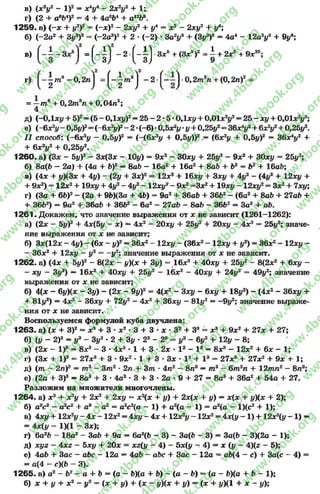 в) (* V - l)2 = * У - 2x2y2 + 1;
r) (2 + aeb * f = 4 + 4aeb* + a l2b".
1259. a) (-X + i/2)2 = (-jc)2 —2xy2 + y* = x2 - 2xy2 + у*;
б) (-2 a 2 + 3y3f = (-2 o2)2 + 2 •(-2) -3 a V + (Зу3)2 = 4a4 - 12a2{/3 + 9{/e;
в) = f - | l - 2 -f - 1 J 3*5+ (3*5)2 = i + 2 *5+ 9 * 10;
r) ^ m 3 —0,2n = f-i/ n 3j - 2 - f — 0,2m 3n + (0,2ra)2 =
= —m® + 0 ,2msn + 0 ,04n2;
4
д) (-0,1*1/ + б)2= (5 - ОД*#)2= 25 - 2 •5 *ОД*# + 0,01*2#2= 25 - *# + 0,01*2#2;
е) (-6 * 2#- 0,5#)2= (-б*2#)2- 2 •(-6) *0,5*2# *#+ 0,25#2= 36*4#2+ 6 *2#2+ 0,25#2.
I I способ: (-6 * 2# —0,5#)2 = (—(6*2# + 0,5#))2 = (6*2# + 0,5#)2 = 36*4#2 +
+ 6*2#2 + 0,25#2.
1260. a) (3* - 5#)2 - 3*(3* - 10#) = 9*2 - 30*# + 25#2 - 9*2 + 30*# = 25#2;
б) 8a(b —2a) + (4a + b)2 —8ab —16a2 + 16a2 + 8ab + b2 = b2 + 16ab;
в) (4* + #)(3* + 4#) —(2# + 3*)2= 12*2 + 16*# + 3*# + 4#2- (4#2+ 12*# +
+ 9*2) = 12*24. iQxy + 4#2- 4#2- 12*#2- Э*2=3*2+ 19*# - 12*#2= 3x2+ 7*#;
r) (3c + 6b)2- (2a + 9b)(3a + 4b) = 9a2+ 36ab + 36b2- (6a2+ 8ab + 27ab +
+ 36b2) = 9a2+ 36ab + 36b2 - 6a2- 27ab - 8ab - 36b2 —3a2+ ab.
1261. Докажем, что значение выражения от * не зависит (1261-1262):
а) (2* - 5#)2 + 4*(5# - * ) = 4*2 - 20*# + 25#2 + 20*# - 4*2 = 25#2; значе­
ние выражения от * не зависит;
б) 3*(12* - 4#) - (6* - #)2= 36*2- 12*# - (36*2- 12*# + #2) = 36*2- 12*# -
- 36*2 + 12*# - #2 = -#2; значение выражения от * не зависит.
1262. а) (4* + 5#)2 - 8(2* - #)(* + 3#) = 1 6 * 2 + 40*# + 25#2 - 8(2*2 + 6*# -
- *# - З#2) — 16*2 + 40*# + 25#2 - lè * 2 - 40*# + 24#2 = 49#2; значение
выражения от * не зависит;
б) 4(* - 6#)(* - 3#) - (2* - 9#)2 = 4(*2 - 3*# - 6*# + 18#2) - (4*г - 36*# +
+ 81#2) = 4*2 - 36*# + 72#2 - 4*2 + 36*# - 81#2 —-9#2; значение выраже­
ния от * не зависит.
Воспользуемся формулой куба двучлена;
1263. а) (* + З)2 - * 3 + 3 * * 2 * 3 + 3 * * * З2 + Зэ - х3 + 9*2 + 27* + 27;
б) (# - 2)2 = #3 - З#2 •2 + 3# * 22 - 23 = #3- 6#2 + 12# - 8;
в) (2* — I)3 = 8*3—3 * 4*2 *1 + 3 - 2* * I 2 - I3 = 8*3 —12*2 + 6* - 1;
г) (3* + I)3 = 27*3 + 3 * 9*2 * 1 + 3 * 3* •I 2 + I3 - 27*3 + 27*2 + 9* +
д) (т —2п)3 = т3 —3т2 - 2п + 3т - 4п2 —8п3 —та ~ 6т2п + 1 2 т « 2 —8п3;
е) (2a + З)3 —8а3+ 3 •4а2 *3 + 3 * 2а * 9 + 27 = 8а3 + 36а2 + 54а + 27.
Разложим на множители многочлены.
1264. а) * э + * 2# + 2*2 + 2*# = * 2(* + #) + 2*(* + #) —*(* + #)(* + 2);
б) а3с2 —а2с2 + а3 - a2 = а2с2(а —1) + а2(а - 1) = а2(а —1)(с2 + 1);
в) 4*# + 12*2# - 4* - 12*2= 4*# - 4* + 12*2# - 12*2= 4*(# - 1 ) + 12*2(# - 1 ) —
= 4*(# - 1)(1 - 3*);
г) 6а2Ь - 18а2 - ЗаЬ + 9а = 6а2(Ь - 3) - За(Ь - 3) = За(Ь - 3)(2а - 1);
д) xyz - 4xz - 5*# + 20* = xz(y - 4) - 5*(# - 4) —* (# - 4)(z - 5);
е) 4ab + 3ac - abc - 12a —4ab - abc + 3ac - 12a = ab(4 - c) + 3a(c - 4) =
= a(4 - c)(b - 3).
1265. a) a2 - b2 - a + b —(a - b)(a + b) - (a - b) = (a - b)(a + b - 1);
6) * + # + * 2 - #2 = (* + #) + (* - #)(* + #) = (* + #)(1 + * —#);
rg
w
w
w
.4book.org
w
ook.org
w
w
w
.4book.org
w
w
w
.4
w
.4book.org
w
w
w
.4book.org
w
w
w
.4book.
w
w
w
.4book.org
w
w
w
.4book.org
w
w
w
.4book.org
org
w
w
w
.4book.org
w
w
w
.4book.org
w
w
w
.4book.org
book.org
w
w
w
.4book.org
w
w
w
.4book.org
w
w
w
.4book.org
w
w
.4book.org
w
w
w
.4book.org
w
w
w
.4book.org
w
w
w
.4book.org
w
w
w
.4book.org
w
w
w
.4book.org
w
w
w
.4book.org
w
w
w
.4book.or
w
w
w
.4book.org
w
w
w
.4book.org
w
w
w
.4book.org
w
w
w
.4boo
w
w
w
.4book.org
w
w
w
.4book.org
w
w
w
.4book.org
w
w
w
w
w
w
.4book.org
w
w
w
.4book.org
w
w
w
.4book.org
w
w
.4book.org
w
w
w
.4book.org
w
w
w
.4book.o
book.org
w
w
w
.4book.org
w
w
w
.4b
.org
w
w
w
.4book.org
w
w
w
w
w
.4book.org
 