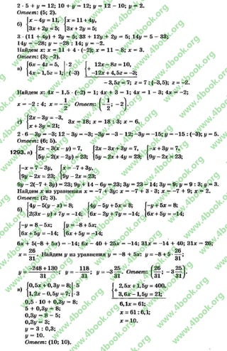 б)
2 * 5 + 1/ = 12; 10 + у = 12; у = 12 - 10; у = 2.
Ответ: (5; 2).
ас-4 # = 11, Г* = 11 + 4у,
3* + 2у = 5; [З* + 2# = 5;
3 •(11 + 4у) + 2у —5; 33 + 12у + 2у = 5; 14у = 5
14у = -2 8 ; у = -2 8 ; 14; у = -2 .
Найдем х: х = 11 + 4 * (-2); * = 11 - 8; х = 3.
Ответ: (3; ~2).
12* - 8г = 10,
33;
| б * -4 г = 5, -2 Г
|4х - 1 ,5г = 1; (-3) [ -12* + 4,52 —-3;
- 3,52 = 7; 2 = 7 : (-3,5); 2 = -2 .
Найдем *: 4* - 1,5 *(-2) = 1; 4* + 3 = 1; 4* = 1 - 3; 4* = -2 ;
* = —2 : 4 ; * - — Ответ:
2 Н ! - 2)
- е
2* - 3у - -3,
3* = 18; * = 18 : 3; * = 6.
+ 3у = 21;
2 *6 —Зу = —3; 12 - Зу = -3 ; -3 у = -3 - 12; -Зу = -1 5 ; у = -1 5 : (-3); у = 5.
Ответ: (6; 5).
1293. а)
{
2* - 3(* - у) =
5 у - 2 (* - 2 у )
=7, 2х - 3* + Зу = 7, Г-* +
= 23; |5у - 2* + 4у = 23; |9у —
+ Зу = 7,
2* = 23;
Г-* = 7 -З у , Г*
|9у —2* = 23; [9|
7 + Зу,
2* = 23; |9у - 2* = 23;
9у - 2(-7 + Зу) = 23; 9у + 14 - 6у = 23; Зу = 23 - 14; Зу = 9; у = 9 : 3; у = 3.
Найдем * из уравнения * = -7 + Зу: * = -7 + 3 * 3; * = -7 + 9; * = 2.
Ответ: (2; 3).
б)
4у - 5(1/ - ж) = 8; |4{/ -
}2(3х - у ) + 7у = -14; [6а:-
- 5у +5х =
2у + 7у
= 8; Г
= -14; }
-у + 5* = 8;
6* + 5у = -14;
Г-у = 8 - 5*; Г
[б* + 5у - -14; [
у = -8 + 5*;
6* + 5у = -14;
14: 6* - 40 + 2Ъх = -1 4 : 31*6* + 5(-8 + 5*) =
26
* = — . Найдем у из уравнения у
31
-8 + 5*: у = -8 + 5 *——;
У 31
14 + 40; 31* = 26;
26
У
248 + 130
31
У =
118
31
у = -3 * > . Ответ
у 31
|0,5* + 0,3у = 8;
В) [1,2* - 0 ,5у = 7;
0,5 * 10 + 0,3у = 8;
5 + 0,3у = 8;
0,3у = 8 - 5 ;
0,3у = 3;
у = 3 : 0,3;
Ответ: (10; 10).
: ( * ; - . * 1
1,31 3 1 ;
Г 2,5* + 1,5у = 400,
|+3 ,6 * -1 ,5 у = 21;
6,1* = 61;
* = 6 1:6,1;
* = 10.
rg
w
w
w
.4book.org
w
ook.org
w
w
w
.4book.org
w
w
w
.4
w
.4book.org
w
w
w
.4book.org
w
w
w
.4book.
w
w
w
.4book.org
w
w
w
.4book.org
w
w
w
.4book.org
org
w
w
w
.4book.org
w
w
w
.4book.org
w
w
w
.4book.org
book.org
w
w
w
.4book.org
w
w
w
.4book.org
w
w
w
.4book.org
w
w
.4book.org
w
w
w
.4book.org
w
w
w
.4book.org
w
w
w
.4book.org
w
w
w
.4book.org
w
w
w
.4book.org
w
w
w
.4book.org
w
w
w
.4book.or
w
w
w
.4book.org
w
w
w
.4book.org
w
w
w
.4book.org
w
w
w
.4boo
w
w
w
.4book.org
w
w
w
.4book.org
w
w
w
.4book.org
w
w
w
w
w
w
.4book.org
w
w
w
.4book.org
w
w
w
.4book.org
w
w
.4book.org
w
w
w
.4book.org
w
w
w
.4book.o
book.org
w
w
w
.4book.org
w
w
w
.4b
.org
w
w
w
.4book.org
w
w
w
w
w
.4book.org
 