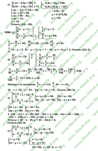 г)
Г1,4х - 2 ,Ъу = 39; -4 Г 5,
1о, 8х - 1 ,3 у = 21; (-7) (+ -5 ,
1294. а)
Зу = 21;
1,4х - 2,5 - (-10) = 39;
1,4х + 25 - 39;
1,4л: - 39 - 25;
1,4л: = 14;
х — 10.
Ответ: (10; -10).
4
5
2
- 2,51/ = 39; 6* -101/ = 156;
,6л: + 9,11/ = -147;
- 0,91/ = 9;
у = 9 : (-0,9);
У = -ю .
х - у = 7;
х + —ы= 11;
3 5
~ х - I/ = 7;
5
10
х + у = 55;
^ х + — х ~ 62; — х = 62; х = 6 2 : ^ ; х=?15»
5 3 15 15
4
— 15 —г/ =-7; 12 - у —7; -у = 7 - 12; —у —-5 ; у = 5. Ответ: (15.; 5).
б)
[з 3
—х - 2= 15; . . . —
7 7
2 3
—х н— г = 14;
5 7
— х + —х = 14 + ,
49 5 7 245
_9_ 3 _ 45
4 9 Х 7 2 ~ 7
2 3 и
—х + —2 - 14;
5 7
45 45 + 98 98 + 45 143
х =
245
х =
143
: 143;
х
245 7
; 7х = 245; х = 35.
3 3
Найдем 2из уравнения —х - 2= 15: —*35 - г = 15;
15 - 2= 15; -2= 15 - 15; -2 = 0; 2= 0. Ответ: (35; 0).
х +I/
в)
+ х = 15;
„ у ~ х - л-—— = о;
3
5
{
х + у + Зх = 45; |4х +
5у - ( у - х ) = 30; [Ъу -
+ у = 45;
I/ + х = 30;
{
4х + у = 45; Гг/ = 45 —4х;
4у + х = 30; |4у + х = 30;
4 *(45 - 4х) + х = 30; 180 - 16х + х = 30; -1 5 х = 30 - 180;
-1 5 х = -150; х = -1 5 0 : (-15); х - 10.
Тогда у —45 —4 * 10; у = 45 —40; у —5.
О твет: (10; 5).
х - у
+ 1/ = 4;
1 / - * 9;
-2
•3
Гх ~ I/ + 2# = 8;
[Зх - (I/ - х) = 27;
+ = 8;
[Зх —у + х = 27
Г х + у = 8;
; | 4х - у - 27;
5х = 35; х = 35 : 5; х = 7.
rg
w
w
w
.4book.org
w
ook.org
w
w
w
.4book.org
w
w
w
.4
w
.4book.org
w
w
w
.4book.org
w
w
w
.4book.
w
w
w
.4book.org
w
w
w
.4book.org
w
w
w
.4book.org
org
w
w
w
.4book.org
w
w
w
.4book.org
w
w
w
.4book.org
book.org
w
w
w
.4book.org
w
w
w
.4book.org
w
w
w
.4book.org
w
w
.4book.org
w
w
w
.4book.org
w
w
w
.4book.org
w
w
w
.4book.org
w
w
w
.4book.org
w
w
w
.4book.org
w
w
w
.4book.org
w
w
w
.4book.or
w
w
w
.4book.org
w
w
w
.4book.org
w
w
w
.4book.org
w
w
w
.4boo
w
w
w
.4book.org
w
w
w
.4book.org
w
w
w
.4book.org
w
w
w
w
w
w
.4book.org
w
w
w
.4book.org
w
w
w
.4book.org
w
w
.4book.org
w
w
w
.4book.org
w
w
w
.4book.o
book.org
w
w
w
.4book.org
w
w
w
.4b
.org
w
w
w
.4book.org
w
w
w
w
w
.4book.org
 