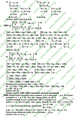 х - у = Ь; 2 ) ( .
+ у = 1
2х = 13;
х —13 :2;
* = 6,5.
(6,5; 1,5)
Ответ: (6,5; 1,5); (1,5; 6,5).
5 + # Зх + 4у
6,5 + # = 8;
у = 8 - 6 , 5 ;
У= 1,5;
~У = - 5;
+ У = 8;
2х = 3;
* = 1,5;
1,5 + 1/ = 8;
у = 8 - 1 , 5 ;
у = 6,5.
(1,5; 6,5).
1297. а)
1
3
7х + 2
4
4х —3
= Зх +1:
+ — = 1 -З х ;
63 2
4(5 + у) - 3(3х + 4#) = 12(3х +
2(7х + 2) + 3(4х - 3) +11 = 6(1
-9 х —36х + 4х -12# = 12 —20;
26х + 18х = 6 - 4 + 9 - 1 1 ;
12
і); Г
- з ху, 1
ч
20 + 4# - 9х -12# = 36х +12;
14х + 4 + 12х - 9 + 11 = 6 —18х;
|-45х —8# = -8 ;
1* = 0;
Ответ; (0; 1).
■{
—45 -О—8# = -8
* = О:
- 4 5 * - 8 #
44х = О;
8# =
О:
= -8,-8, 4 5 х - 8 #
|х = О: 44;
; |#= - 8 :(-8), |#=1,
[х = 0; |х = О.
б)
7 + *
1
1
£
5 4
5 # - 7
н
1
со.
2 6
18 = -5х;
20
6
4(7 + х) - 5(2х - у ) - 60у = -100
3(5# - 7) - (3 - 4х) - 1 0 8 = -ЗОх
- 6 х - 55# = - 1 0 0 - 2 8 ,
4х + ЗОх +15# = 108 + 21 + 3;
-1 8 х -165# = -384;
374х + 165# = 1452;
28 + 4х - 10х + 5# - 60# = —100,
15# —2 1 - 3 + 4 х - 108 = -ЗОх;
Л
~6х - 55# = -128;
34х +15# = 132;
3
11
356х = 1068; х = 1068 :356; х = 3.
Найдем # из уравнения 34х + 15# —132:
34 * 3 + 15# = 132; 102 + 15# = 132; 15# = 132 - 102; 15# = 30;
# = 30 : 15; # = 2.
Ответ: (3; 2).
Решим задачи 1298—1306 сложением системы уравнений
1298. Пусть длина большей части веревки х м, а меньшей — у м. Их сумма
равняется х + # = 22. Так как первая часть на 20 % 22 м
длиннее второй, то есть составляет 120 % второй, то ее ^ ------------
длина в 1,2 раза больше, чем длина второй, то есть
х ~ 1,2#. Составим систему уравнений:
|х + # = 22;
1* = 1,2#;
* м У м
1,2# + у = 22; 2,2# = 22; у = 22 : 2,2; # = 10. * = 1,2 * 10; * = 12.
Тогда длина меньшей части 10 м, большей — 12 м.
Ответ: 10 м и 12 м.
rg
w
w
w
.4book.org
w
ook.org
w
w
w
.4book.org
w
w
w
.4
w
.4book.org
w
w
w
.4book.org
w
w
w
.4book.
w
w
w
.4book.org
w
w
w
.4book.org
w
w
w
.4book.org
org
w
w
w
.4book.org
w
w
w
.4book.org
w
w
w
.4book.org
book.org
w
w
w
.4book.org
w
w
w
.4book.org
w
w
w
.4book.org
w
w
.4book.org
w
w
w
.4book.org
w
w
w
.4book.org
w
w
w
.4book.org
w
w
w
.4book.org
w
w
w
.4book.org
w
w
w
.4book.org
w
w
w
.4book.or
w
w
w
.4book.org
w
w
w
.4book.org
w
w
w
.4book.org
w
w
w
.4boo
w
w
w
.4book.org
w
w
w
.4book.org
w
w
w
.4book.org
w
w
w
w
w
w
.4book.org
w
w
w
.4book.org
w
w
w
.4book.org
w
w
.4book.org
w
w
w
.4book.org
w
w
w
.4book.o
book.org
w
w
w
.4book.org
w
w
w
.4b
.org
w
w
w
.4book.org
w
w
w
w
w
.4book.org
 