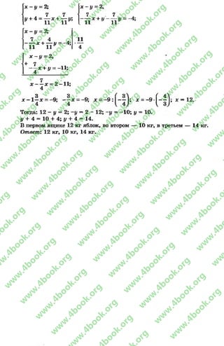 X- у = 2; х - у = 2,
, 7 7
у + 4 = — х + ~7у;
* 11 г г
7
----- Х+ У
. 11
х - у = 2;
7 4 *------д: + — у ~ -4;
11 11*
11
* 4
х - у = 2,
+ 7
— х + у = -11;
4 *
7_
11
х — х = 2 - 1 1 ;
4
*3 3
х —1—х - -9 ; — х
4 4
= -9; * = - 9 : Г ~ 1 ; х = - 9 - Г - ^ 1 ; х = 12.
Тогда: 12 - у = 2; -у —2 - 12; -у = -1 0 ; у = 10.
у + 4 = 10 + 4; у + 4 = 14.
В первом ящике 12 кг яблок, во втором — 10 кг, в третьем — 14 кг.
Ответ: 12 кг, 10 кг, 14 кг.
rg
w
w
w
.4book.org
w
ook.org
w
w
w
.4book.org
w
w
w
.4
w
.4book.org
w
w
w
.4book.org
w
w
w
.4book.
w
w
w
.4book.org
w
w
w
.4book.org
w
w
w
.4book.org
org
w
w
w
.4book.org
w
w
w
.4book.org
w
w
w
.4book.org
book.org
w
w
w
.4book.org
w
w
w
.4book.org
w
w
w
.4book.org
w
w
.4book.org
w
w
w
.4book.org
w
w
w
.4book.org
w
w
w
.4book.org
w
w
w
.4book.org
w
w
w
.4book.org
w
w
w
.4book.org
w
w
w
.4book.or
w
w
w
.4book.org
w
w
w
.4book.org
w
w
w
.4book.org
w
w
w
.4boo
w
w
w
.4book.org
w
w
w
.4book.org
w
w
w
.4book.org
w
w
w
w
w
w
.4book.org
w
w
w
.4book.org
w
w
w
.4book.org
w
w
.4book.org
w
w
w
.4book.org
w
w
w
.4book.o
book.org
w
w
w
.4book.org
w
w
w
.4b
.org
w
w
w
.4book.org
w
w
w
w
w
.4book.org
 