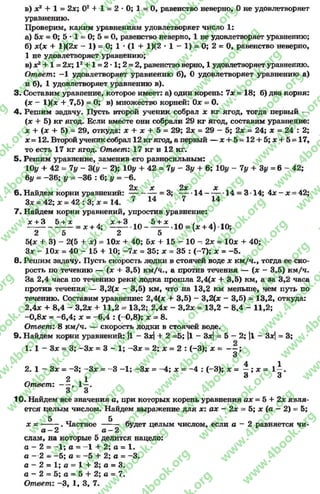в) *2+ 1 = 2x1 О2+ 1 = 2 *О; 1 = О, равенство неверно, 0 не удовлетворяет
уравнению.
Проверим, каким уравнениям удовлетворяет число 1:
а) 5* = О; 5 * 1 = 0; 5 = О, равенство неверно, 1 не удовлетворяет уравнению;
б) * (* + 1)(2* - 1) = 0; 1•(1+ 1)(2•1- 1) = 0; 2= 0, равенство неверно,
1не удовлетворяет уравнению;
в) х* + 1= 2х; I2+1 = 2*1; 2= 2, равенство верно, 1удовлетворяет уравнению.
Ответ: -1 удовлетворяет уравнению б), 0 удовлетворяет уравнению а)
и б), 1удовлетворяет уравнению в).
3. Составим уравнение, которое имеет: а) один корень: 7х = 18; б) два корня:
(х - 1)(.г + 7,5) = 0; в) множество корней: Ох =*О.
4. Решим задачу. Пусть второй ученик собрал * кг ягод, тогда первый —
(х + 5) кг ягод. Если вместе они собрали 29 кг ягод, составим уравнение:
х + (х + 5) = 29, откуда: х + х + 5 = 29; 2* = 29 - 5; 2х = 24; х = 24 : 2;
х = 12. Второй учениксобрал 12 кг ягод, а первый — * + 5~ 12 + 5 ; * + 5 = 17,
то есть 17 кг ягод. Ответ: 17 кг и 12 кг.
5. Решим уравнение, заменив его равносильным:
10у + 42 = Чу - 3{у - 2); 10# + 42 = Чу - Зу + 6; 10у - Чу + Зу =6 - 42;
6у = —36; у = -3 6 : 6; у = - 6.
2х х 2х х
6. Найдем корни уравнений:------------=3 ; ------1 4 --------14 = 3 -14; 4х - х = 42;
Зх = 42; х = 42 : 3; х = 14. 7 14 7 14
7. Найдем корни уравнений, упростив уравнение:
* + 3 Ь + х х + 3 Ъ+ х х
------------------= х + 4 ; ---------1 0 ------------ 10 = (х + 4) *10;
2 5 2 5 1 1
Цх + 3) - 2(5 + х) = 10* + 40; 5* + 15 - 10 2х = 10* + 40;
3* - 10* = 40 - 15 + 10; -7 * = 35; * = 35 : (-7); * = -5 .
8. Решим задачу. Пусть скорость лодки в стоячей воде * км/ч., тогда ее ско­
рость по течению — (* + 3,5) км/ч., а против течения — (* - 3,5) км/ч.
За 2,4 часа по течению реки лодка прошла 2,4(* + 3,5) км, а за 3,2 часа
против течения — 3,2(* - 3,5) км, что на 13,2 км меньше, чем путь по
течению. Составим уравнение: 2,4(* + 3,5) - 3,2(* - 3,5) = 13,2, откуда:
2,4* + 8,4 - 3,2* + 11,2 = 13,2; 2,4* - 3,2* = 13,2 - 8,4 - 11,2;
-0 ,8 * = -6 ,4 ; * = -6 ,4 : (-0,8); * = 8.
Ответ: 8 км/ч. — скорость лодки в стоячей воде.
9 . Найдем корни уравнений: |1 - 3*| + 2 =5; |1 - 3*] = 5 - 2; (1 - 3*] = 3;
1. 1- 3* = 3; -3 * = 3 - 1 ; -З х = 2; * = 2 : (-3); * = - —;
3
4 1
2. 1 —3* = -3 ; -3 * = -3 -1 ; -3 * = -4 ; * = -4 : (-3); х = —; * = 1—.
2 1 3 3
Ответ: — , 1—.
3 3
10. Найдем все значения а , при которых корень уравнения а * = 5 + 2* явля­
ется целым числом. Найдем выражение для *: ах - 2* = 5; * (а - 2) = 5;
5 5
* = -------. Частное ------- будет целым числом, если а - 2 равняется чи-
а —2 а - 2
слам, на которые 5 делится нацело:
а - 2= - 1; а = -1 + 2; о = 1.
а - 2 - -5 ; а = -5 + 2; а = -3 .
а - 2 = 1 ;а = 1 + 2 ;а = 3.
а - 2 = 5 ;а = 5 + 2 ;а = 7.
Ответ: -3 , 1, 3, 7.
rg
w
w
w
.4book.org
w
ook.org
w
w
w
.4book.org
w
w
w
.4
w
.4book.org
w
w
w
.4book.org
w
w
w
.4book.
w
w
w
.4book.org
w
w
w
.4book.org
w
w
w
.4book.org
org
w
w
w
.4book.org
w
w
w
.4book.org
w
w
w
.4book.org
book.org
w
w
w
.4book.org
w
w
w
.4book.org
w
w
w
.4book.org
w
w
.4book.org
w
w
w
.4book.org
w
w
w
.4book.org
w
w
w
.4book.org
w
w
w
.4book.org
w
w
w
.4book.org
w
w
w
.4book.org
w
w
w
.4book.or
w
w
w
.4book.org
w
w
w
.4book.org
w
w
w
.4book.org
w
w
w
.4boo
w
w
w
.4book.org
w
w
w
.4book.org
w
w
w
.4book.org
w
w
w
w
w
w
.4book.org
w
w
w
.4book.org
w
w
w
.4book.org
w
w
.4book.org
w
w
w
.4book.org
w
w
w
.4book.o
book.org
w
w
w
.4book.org
w
w
w
.4b
.org
w
w
w
.4book.org
w
w
w
w
w
.4book.org
 