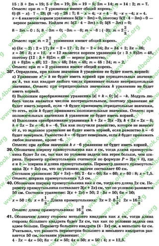15 : 3 + 2т = 19; 5 + 2т = 19; 2т = 1 9 - 5 ; 2т = 14; т - 14 : 2; т = 7.
Ответ: при т - 7 уравнения имеют общий корень.
б) (8- х) 7 = 28; (8-х ) = 28 : 7; 8- х = 4; - х = 4 - 8; - х = -4 ; х = 4.
х = 4 является корнем уравнения 5(2х —3т) = 0, поэтому 5(2 *4 —Зт) = 0 —
верное равенство. Найдем т: 5(2 *4 - З т) = 0; 5(8 - З т) = 0;
2
8- З т = 0 : 5; 8 - З т = 0; -З т = —8; т = -8 : (-3); т - 2 —.
3
2
Ответ: при т - 2 — уравнения имеют общий корень.
3
в) (Зх - 2) : 2= 17; Зх - 2 = 17 - 2; Зх - 2 = 34; Зх = 34 + 2; Зх = 36;
х = 36 : 3; х = 12. х = 12 является корнем уравнения (х : 3 + 8 )2т = 48,
поэтому (12 : 3 + 8)2т = 48 — верное равенство.
(4 + 8 )2 т = 48; 12 - 2 т = 48; 2 4 т = 48; т = 48 : 24; т = 2.
Ответ: при т - 2 уравнения имеют общий корень.
38*. Определим, при каком значении к уравнение не будет иметь корней:
а) Уравнение х2= Ъ. не будет иметь корней при отрицательных значени­
ях ку так как квадрат любого числа принимает только неотрицательные
значения. Ответ: при отрицательных значениях И уравнение не будет
иметь корней.
б) Выполним преобразование уравнения |х|+ к - 0; |х|= -к . Модуль лю­
бого числа является числом неотрицательным, поэтому уравнение не
будет иметь корней, если —к будет принимать отрицательные значения,
то есть, если к будет принимать положительные значения. Ответ: при
положительных значениях к уравнение не будет иметь корней.
в) Выполним преобразование уравнения к + 2х = 2(х —3); к + 2х = 2х —6;
&+ 2х - 2х = - 6; к = - 6. Так как получили равенство, которое не зависит
от х, то заданное уравнение не будет иметь корней, если равенство к = —6
будет неверным. Равенство &= -6будет неверным, если к будет принимать
любое значение, кроме - 6.
Ответ: при любом значении к * - 6уравнение не будет иметь корней.
39. Обозначим ширину прямоугольника как х см, тогда длина прямоуголь­
ника будет Зх см, так как по условию задачи она втрое больше, чем ши­
рина. Периметр прямоугольника считается по формуле Р = 2(а + Ь), где
а и Ъ — ширина и длина прямоугольника. Периметр данного прямоуголь­
ника 2(х + Зх) см, что по условию задачи составляет 60 см.
Составим уравнение: 2(х + Зх) = 60; 2- 4х = 60; 8х = 60; х = 60 : 8; х = 7,5.
Ответ: ширина прямоугольника 7,5 см.
40. Обозначим ширину прямоугольника как х см, тогда его длина 2х см. Пе­
риметр прямоугольника составляет 2(х + 2х) см, что по условию равняется
50 см. Составим уравнение: 2(х + 2х) = 50; 2 •Зх = 50; 6х = 50;
1 1 2
х = 50 : 6; х = 8—. Длина прямоугольника: 2х = 2 •8—; 2х = 16 —.
3 3 3
2
Ответ: длина прямоугольника: 1 6 - см.
3
41. Обозначим длину стороны меньшего квадрата как х см, тогда длина
стороны большего квадрата будет 2х см, так как по условию задачи она
вдвое больше. Периметр большего квадрата (4 - 2х) см, а меньшего 4х см.
Учитывая, что разность периметров большего и меньшего квадратов рав­
няется 50 см, составим уравнение:
4 * 2х - 4х = 50; 8х - 4х = 50; 4х = 50; х = 50 : 4; х = 12,5.
rg
w
w
w
.4book.org
w
ook.org
w
w
w
.4book.org
w
w
w
.4
w
.4book.org
w
w
w
.4book.org
w
w
w
.4book.
w
w
w
.4book.org
w
w
w
.4book.org
w
w
w
.4book.org
org
w
w
w
.4book.org
w
w
w
.4book.org
w
w
w
.4book.org
book.org
w
w
w
.4book.org
w
w
w
.4book.org
w
w
w
.4book.org
w
w
.4book.org
w
w
w
.4book.org
w
w
w
.4book.org
w
w
w
.4book.org
w
w
w
.4book.org
w
w
w
.4book.org
w
w
w
.4book.org
w
w
w
.4book.or
w
w
w
.4book.org
w
w
w
.4book.org
w
w
w
.4book.org
w
w
w
.4boo
w
w
w
.4book.org
w
w
w
.4book.org
w
w
w
.4book.org
w
w
w
w
w
w
.4book.org
w
w
w
.4book.org
w
w
w
.4book.org
w
w
.4book.org
w
w
w
.4book.org
w
w
w
.4book.o
book.org
w
w
w
.4book.org
w
w
w
.4b
.org
w
w
w
.4book.org
w
w
w
w
w
.4book.org
 