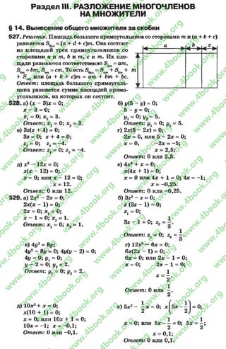 Раздел III. РАЗЛОЖЕНИЕ МНОГОЧЛЕНОВ
НА МНОЖИТЕЛИ
т
§14. Вынесение общего множителя за скобки
527. Решение. Площадь большого прямоугольника со сторонами т и (а + Ъ+ с)
равняется 5 бол= (а + й + с)т . Она с о с т о и т 1 а , Ь , с
из площадей трех прямоугольников со
сторонами а и т , Ь и т , с и т . Их пло­
щади равняются соответственно £>ая?= а/71,
Б. = ЪтПуБ = с т . То есть 5. = 5 + £>. +бот 7 сш бол. ат Ьт
+ 5 ст или (а + 5 + с )т = а т + Ьт + Ьс.
Ответ': площадь большого прямоуголь­
ника равняется сумме площадей прямо­
угольников, из которых он состоит.
5 2 8 . а) (х - 3)х = 0;
х - 3 =-0;
х 1= 0; х2= 3.
Ответ
в) Зг(г + 4) = 0;
Зг = 0; 2+ 4 = 0 ;
г2= -4.г, = О;
Ответ: г 1= 0; г2 = -А.
д) х2 —12х = 0;
х(х - 12) = 0;
х = 0; или дс —12= 0;
* = 12.
Ответ: 0 или 12.
529. а) 2ж2- 2* = 0;
2х(дс - 1) = 0;
2х = 0; хг = 0;
х - 1= 0; х2 = 1.
Ответ: х1~ 0; х2 = 1.
в) 4у2= 8у;
4у2- 8у = 0; 4у(у - 2) = 0;
4у = 0; у г = 0;
у - 2= 0; у2= 2.
Ответ: ух = 0; у2= 2.
б) у(5 - у) = 0;
5 - у = 0;
Ух = 0; у2= 5.
Ответ: ух= 0; у2= 5.
г) 2лг(5 - 2дс) = 0;
2 * = 0, или 5 - 2х = 0;
дс = 0, -2дг= -5 ;
* = 2,5;
Ответ: 0 или 2,5.
е) Ах2 + х = 0;
дс(4дс + 1 ) = 0 ;
дс= 0 или АХ + 1 = 0; Ах = -1 ;
ж = -0 ,2 5 .
Ответ: 0 или —0,25.
б) Зг2 - г = 0;
г (Зг - 1) = 0;
г х= 0;
Зг - 1= 0;
Ответ: г л= 0; 2,
г) 12дс2- 6* = 0;
6ж(2ж- 1) = 0;
6ж= 0; или 2дс - 1= 0;
дс= 0; 2дс - 1= 0;
1
х = —.
2
Ответ: 0 или —.
2
д) Юдт2+ дс = 0;
*(10+ 1) = 0;
х = 0; или Юдс + 1= 0;
Юдс = -1 ; х = -ОД;
Ответ: 0 или -ОД.
е) 5х2 х = 0;
2
х = 0; или 5 * ----- = 0;
2
* = ОД;
Ответ': 0 или ОД.
5х = —;
2
rg
w
w
w
.4book.org
w
ook.org
w
w
w
.4book.org
w
w
w
.4b
w
.4book.org
w
w
w
.4book.org
w
w
w
.4book.
w
w
w
.4book.org
w
w
w
.4book.org
w
w
w
.4book.org
org
w
w
w
.4book.org
w
w
w
.4book.org
w
w
w
.4book.org
book.org
w
w
w
.4book.org
w
w
w
.4book.org
w
w
w
.4book.org
w
w
.4book.org
w
w
w
.4book.org
w
w
w
.4book.org
w
w
w
.4book.org
w
w
w
.4book.org
w
w
w
.4book.org
w
w
w
.4book.org
w
w
w
.4book.org
w
w
w
.4book.org
w
w
w
.4book.org
w
w
w
.4book.org
w
w
w
.4boo
w
w
w
.4book.org
w
w
w
.4book.org
w
w
w
.4book.org
w
w
w
w
w
w
.4book.org
w
w
w
.4book.org
w
w
w
.4book.org
w
w
.4book.org
w
w
w
.4book.org
w
w
w
.4book.o
book.org
w
w
w
.4book.org
w
w
w
.4bo
.org
w
w
w
.4book.org
w
w
w
w
w
.4book.org
 