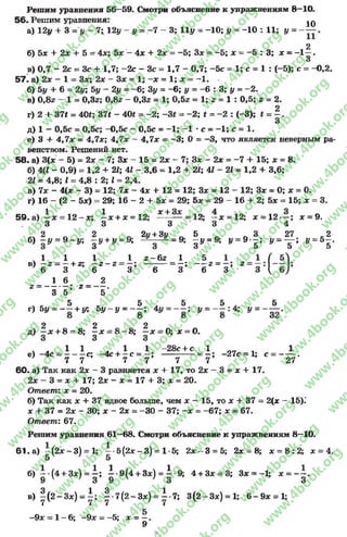 Решим уравнения 56—59. Смотри объяснение к упражнениям 8—10.
56. Решим уравнения: ^
а) 12у + 3 = 1/ - 7;. 12у - у = -7 - 3; Н у = -1 0 ; у = -1 0 : 11; у = - — .
2
б) 5х + 2х + 5 = 4л:; 5л: - 4л: + 2х = -5 ; Зх = -5 ; * - - 5 : 3 ; х = - 1 —.
О
в) 0,7 - 2с = Зс + 1,7; -2 с - Зс = 1,7 - 0,7; -5 с = 1; с = 1 : (-5); с = -0 ,2 .
57. а) 2л: - 1 = Зх; 2л: - Зх = 1; - х = 1; х = -1 .
б) 5у + 6= 2у; 5у - 2у = - 6; 3у = - 6; у = -6 : 3; у = -2 .
в) 0,82- 1 = 0,32; 0,8г - 0,32 = 1; 0,52 = 1; г = 1 : 0,5; 2= 2.
2
г) 2 + 37* = 40*; 37* - 40* = -2 ; -3* = -2 ; * = -2 : (-3); * = - .
О
д) 1 - 0,5с = 0,5с; -0,5с - 0,5с = -1 ; -1 *с = -1 ; с = 1.
е) 3 + 4,7л: = 4,7л:; 4,7* - 4,7х = -3 ; 0 = -3 , что является неверным ра­
венством. Решений нет.
5 8 . а) 3(х - 5) = 2х - 7; Зх - 15 = 2л: - 7; Зх - 2х = -7 + 15; зс = 8.
б) 4(£ - 0,9) = 1,2 + 21; 41 - 3,6 = 1,2 + 21; 4 1 -2 1 = 1,2 + 3,6;
21 = 4,8; I = 4,8 : 2; I = 2,4.
в) 7л: - 4(х - 3) = 12; 7х ~ 4л: + 12 = 12; Зл: = 12 - 12; Зх = 0; х = 0.
г) 16 - (2 - 5лг) = 29; 16 - 2 + 5х = 29; 5* = 29 - 16 + 2; 5х = 15; х = 3.
59. а) —ас = 1 2 - * ; - * + * = 12; * + — = 12; - * = 12; * = 1 2 - - ; * = 9.
3 3 3 3 4
2 2 „ 2у + 3у „ 5 „ 3 27 .2
б) -г / = 9~у; дУ+г/ = 9; — = *» д» = 9; !/ = 9' 5; у = ~5“: у 5-
, 1 1 1 1 2- 6г 1 5
в)—2= —+ 2; - 2-2 = —; ---------= —; — 2= —; 2
6 3 6 3 6 3 6 3
1 6 2
2= ; 2= .
3 5 5
5 5 . 5 5 . 5
г )5 у = — + у; 5у - у = - - ; у = ; У = ~32*
2 2 2д) —л: + 8= 8; - х = 8 - 8 ; —х = 0; х = 0.
3 3 3
ч . 1 1 . 1 1 -28с + с 1 1е) -4с = с; -4с + —с = —; ------------= —; -27с = 1; с = ------- .
7 7 7 7 7 7 27
60. а) Так как 2х - 3 равняется х + 17, то 2х - 3 = х + 17.
2х —3 = х + 17; 2х - х = 17 + 3; х = 20.
Ответ: х = 20.
б) Так как х + 37 вдвое больше, чем х —15, то х + 37 = 2(х —15).'
х + 37 = 2х - 30; х - 2х = -3 0 - 37; - х = -6 7 ; х = 67.
Ответ: 67.
Решим уравнения 61—68. Смотри объяснение к упражнениям 8—10.
6 1 .а) —( 2 * -3 ) = 1; —-5 (2 * -3 ) = 1-5; 2 * - 3 = 5; 2* = 8; * = 8 :2 ; * = 4.
5 5
б) ~ ( 4 + 3*) = | ; | -9 (4 + 3*) = | 9; 4 + 3* = 3; 3* = —1; * = ~ £-
в ) | ( 2 - 3 * ) = ф ^ -7 (2 -3 * ) = ~ 7 ; 3 (2 -3 * ) = 1; 6 - 9 * = 1;
5
-9 х = 1 - 6 ; -9 х - -5; х = —.
9
rg
w
w
w
.4book.org
w
ook.org
w
w
w
.4book.org
w
w
w
.4
w
.4book.org
w
w
w
.4book.org
w
w
w
.4book.
w
w
w
.4book.org
w
w
w
.4book.org
w
w
w
.4book.org
org
w
w
w
.4book.org
w
w
w
.4book.org
w
w
w
.4book.org
book.org
w
w
w
.4book.org
w
w
w
.4book.org
w
w
w
.4book.org
w
w
.4book.org
w
w
w
.4book.org
w
w
w
.4book.org
w
w
w
.4book.org
w
w
w
.4book.org
w
w
w
.4book.org
w
w
w
.4book.org
w
w
w
.4book.or
w
w
w
.4book.org
w
w
w
.4book.org
w
w
w
.4book.org
w
w
w
.4boo
w
w
w
.4book.org
w
w
w
.4book.org
w
w
w
.4book.org
w
w
w
w
w
w
.4book.org
w
w
w
.4book.org
w
w
w
.4book.org
w
w
.4book.org
w
w
w
.4book.org
w
w
w
.4book.o
book.org
w
w
w
.4book.org
w
w
w
.4b
.org
w
w
w
.4book.org
w
w
w
w
w
.4book.org
 