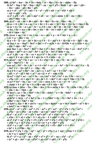 568. а) 4а2 - 4аг - За + 3z = 4а(а - г) - 3(а - z) = (а - z)(4a - 3);
б) Зх2 - Зху + Sy2 - 3ху = 3(х2- ху - ху + у2) = 3(х(х - у) - i/(x - #)) =
= 3(х - i/)(x - у) = 3(х - і/)2;
в) а 4- а2 - а3 - а4 = а(1 + а —а2 —а3) = а(1 4 а —а2(1 4 а)) =
= а(1 4- а)(1 —а2);
г) а3 4- а26 - а2с - abc = а(а24-аб —ас - 6с) = а(а(а 4- 6) - с(а 4- 6)) =
- а(а + 6)(а - с).
569. а) а2 - ab - 4а 4- 46 = a(a- 6) - 4(а - 6) = (а - Ь)(а - 4);
б) ах + 3 4- Зх 4* а = ах 4- а 4- Зле + 3 = а(х + 1) + 3(х + 1) = (х + 1)(а 4- 3);
в) ас 4- Ъ—Ьс - а = ас —Ъс —а 4 6 = с(а —6) - (а - 6) = (а —6)(с —1);
г) 3т - Ьх 4* тх —ЗЬ = З т 4- тх —ЗЬ —Ьх = т (3 4- х) —6(3 4- х) =
= (3 + х )(т —6).
570. а) ах + ау —аг 4- пх + пу —пг = а(х + у —г) 4- п(х + у —г) =
= (X + # - z)(a + п);
б ) a 4 - 6 - 2 - a x - 6 x + 2a; = a 4 6 - 2 - х(а 4 6 - 2 ) = ( а + 6 - 2)(1 - х);
в) 2ах 4- сх - бах2 - Зсх2 + 2ас + с2 = х(2а + с) ~ Зх2(2а 4- с) + с(2а 4 с) =
= (2а + с)(х - Зх2 + с)
или 2ах + сх - бах2- Зсх2 + 2ас + с2= 2ах —бах2 4- 2ас + сх —Зсх2 + с2=
= 2а(х —Зх2 4- с) 4- с(х - Зх2 4- с) = (х - Зх2 4- с)(2а + с);
г) X 2 4- 2х - са —2с - сх + ах = х2 + 2х 4- ах - сх —2с —са =
= х(х -f 2 4- а) - с(х 4 2 + а) = ( х 4 2 4 - а)(х - с).
571« a) az2 —6z2 - 6 z 4 - a z - a 4 - 6 = z2(a —6) 4- z(a - b) —(а —b) =
= (a - 6)(z2+ z - 1)
или az2 —dz2 - 6z 4 az —a 4- 6 = az2 + az —a - 6z2 —dz 4- b = a{z2 + z - 1)
- 6(z2 4- z —1) = (z2 4- z - lXa - 6);
б) a + b + ax2 + 6x2 - 6x —ax = a 4- ax2 —ax + 6 4- bx2 —bx =
- a (l + X 2 - x) + b(l 4- x2 - x) = (1 4- x2 - x)(a + 6);
в) ax2 4- bx2 4- ax —cx2 4- 6x - cx = ax2 4- bx2 - cx2 + ax + 6x —cx =
= x2(a 4- b - c) 4- x(a + b - c) = (a + b - c)(x2 + x) = x(x -4- l)(a + b - c);
r) ax2 + bx2 - bx - ax - cx2 - cx = x(ax 4- bx 4- cx - a - b ~~c) =
= x(x(a + 6 + c ) - ( a + H e ) ) = x(a 4- b + c)(x - 1).
572. a) 2am 4- 3mx —Im - 2ас - Зсх + 7 с = m(2a + Зх —7) - c(2a + Зх —7) =
= (2a + Зх - 7)(m - с);
б) 4ax2 - ax + 5a —4bx2 + bx - 5b= a(4x2 —x + 5)- b(4x2 —x + 5) =
= (4x2 - x + 5)(a - &);
в) 9c3x2 + 2c3x - c8 + 9x2 + 2x - 1 = c3(9x2 + 2x - 1) + 9x2 + 2x - 1 =
= (9x2 + 2x - l)(c2 + 1);
r) 4a6c2—4ac + 46 + abc2x —aex + 6x = 4(a6c2 —ac + b) 4- x(abc2 —ac + b) =
= (abc2 - ac + 6X4 + x).
573. a) x4 - a4 + a3x - ax3 + c3x - ac3 = x4 - ax3 - a4 + a3x + c3x - ac3 =
= x3(x - a) + a3(x - a) + c3(x - a) = (x - aXx3 + a3 + c3);
б) a3 —a2 4- x3 - x2 + a2x 4 ax2= (a3 —a2 + a2x) + (x3 —x2 4- ax2) =
= a2(a - 1 4- x) 4 x2(x - l + a ) = ( x - l + a)(a2 4- x2);
в ) X3 + ü 3 + xy2 + x2y 4- X 2Z + |/2Z = (x3 4 x2y + x2z) + ( v 3 + XI/2 + ü2z) =
= * ^ Л + 5 + і^ г.+ * + * ) - ( * + у + *х * * + Л
г) a3 + a 4- a62 —a2b - b —б3= а(с? + 1 4- б2) —6{д2 4- 1 + б2) =
= (а2 4- 1 4- 62)(а - 6).
574. a) x3 4 х2у + х9у - хуг - ху2 - у3 - х2(х + у + ху) - у2(ху 4- х 4* у) =
= (х + у 4- ху)(х2 - у2);
б) X2- X 3 4- у - у3- ху - х2у2= X24- у2 - X 3 - ху - х2у2 - у* =
- (*2 + у) - хі*2 + у) - У2(х2 + #) = (х2 + у)(1 - x - у2);
rg
w
w
w
.4book.org
w
ook.org
w
w
w
.4book.org
w
w
w
.4
w
.4book.org
w
w
w
.4book.org
w
w
w
.4book.
w
w
w
.4book.org
w
w
w
.4book.org
w
w
w
.4book.org
org
w
w
w
.4book.org
w
w
w
.4book.org
w
w
w
.4book.org
book.org
w
w
w
.4book.org
w
w
w
.4book.org
w
w
w
.4book.org
w
w
.4book.org
w
w
w
.4book.org
w
w
w
.4book.org
w
w
w
.4book.org
w
w
w
.4book.org
w
w
w
.4book.org
w
w
w
.4book.org
w
w
w
.4book.or
w
w
w
.4book.org
w
w
w
.4book.org
w
w
w
.4book.org
w
w
w
.4boo
w
w
w
.4book.org
w
w
w
.4book.org
w
w
w
.4book.org
w
w
w
w
w
w
.4book.org
w
w
w
.4book.org
w
w
w
.4book.org
w
w
.4book.org
w
w
w
.4book.org
w
w
w
.4book.o
book.org
w
w
w
.4book.org
w
w
w
.4b
.org
w
w
w
.4book.org
w
w
w
w
w
.4book.org
 