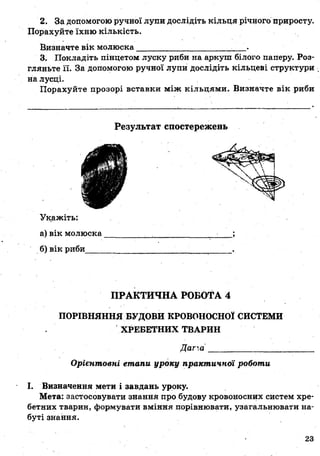 7_gdz_brz_s_2015.pdf Біологія зошит 7 клас