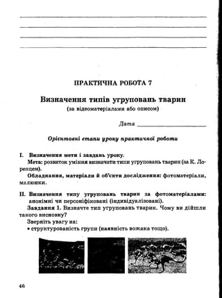 7_gdz_brz_s_2015.pdf Біологія зошит 7 клас