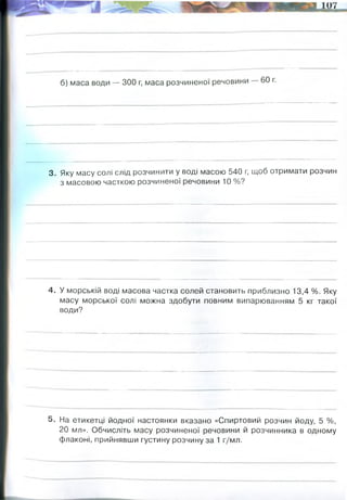 б) маса води — 300 г, маса розчиненої речовини 60 г.
3. Яку масу солі слід розчинити у воді масою 540 г, щоб отримати розчин
з масовою часткою розчиненої речовини 10 %?
4. У морській воді масова частка солей становить приблизно 13,4 %. Яку
масу морської солі можна здобути повним випарюванням 5 кг такої
води?
5. На етикетці йодної настоянки вказано «Спиртовий розчин йоду, 5 %,
20 мл». Обчисліть масу розчиненої речовини й розчинника в одному
флаконі, прийнявши густину розчину за 1 г/мл.
60/(60+300)= 0, 16 (16%)
5000 грам x 0,134= 670 грам солі
20 грам х 0,05= 1 грам йоду
20-1=19 грам спирту
 