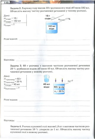 Задача 2. Харчову соду масою 18 г розчинили у воді об’ємом 182 мл.
Обчисліть масову частку розчиненої речовини у такому розчині.
Дано:
т
т
(соди)
(води)
ю (соди) ‘
= 18г
= 182 мл
1 8 г
соди
(соди)
182 мл
води
Розв’язання:
Відповідь: ________________,■
■
.■
і'иу ____________________________________
Задача 3. 60 г розчину з масовою часткою розчиненої речовини
20 % розбавили водою об’ємом 40 мл. Обчисліть масову частку роз­
чиненої речовини у новому розчині.
Дано:
т 1(розчину) ~ 60 Г
®1 (розчину) ~
~ 2 0 %
У2(води) = 4 0 МЛ
ю2(речовини) ?
40 мл
ВОДИ 60 г р-ну
а), = 20'
со
2=?
Розв’язання:
Відповідь:
Задача 4. Розчин кухонної солі масою1,8 кг з масовою часткою роз­
чиненої речовини 10 % упарили до 1 кг. Обчисліть масову частку
кухонної солі в новому розчині.
18/(18+182)=0, 18 (або 18%)
0, 18 (або 18%)
w(cоди)=
маса р.р.= 60 х 0,2=12 грам
маса води = 60-12=48
12/(60+40)=0,12 (12%)
0,12 (12%)
 
