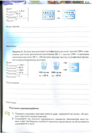 Дано:
(розчину) - ^ ’® к г
®1 (солі) = 10_%
т 2(розчину) ^ к г
9
®2(солі)
Розв’язання: ___
! '1 И Н Н тяшш
1,8 кг р-ну 1 кг р-ну
'-і
<»1=10 %
- -►
ш2= ?% |
Відповідь:
Задача 5. Злили два розчини сульфатної кислоти: масою 120 г з ма­
совою часткою розчиненої речовини ЗО % і масою 180 г з масовою
часткою кислоти 10 % . Обчисліть масову частку сульфатної кисло­
ти в новоутвореному розчині.
Дано:
т 1 (розчину) _ ^2 0 Г
(кислоти) _ ЗО 0//°
т 2(розчину) - 13 0 Г
^ ( К И С Л О Т И ) — 1 0 %
юЗ(кислоти) '
120 г р-ну
ю, = ЗО %
180 г р-ну
(0, = 10 %
со3=
Розв’язання:
Відповідь:
Підсумки групової роботи:
>) ^ ^
^ 1. Підведіть підсумки групової роботи (див. звернення до учнів), обгово­
ріть і виставте оцінки кожному.
2. Отримайте від учителя індивідуальні завдання, виконанням яких ко­
жен з вас підтвердить особисті навчальні досягнення та об'єктивність
оцінювання у групі.
cолі було = 1800 х 0,1 = 180 грам
180/1000= 0,18 (18%)
W (cолі) = 0,18 (18%)
W2=
окремо шукаємо маси
1)120 х 0,3 = 36 грам
2)180 х 0,1 = 18 грам
36+18 = 54 грам змішали
0,18 (18%)
W3 = 0,18 (або 18%)
 