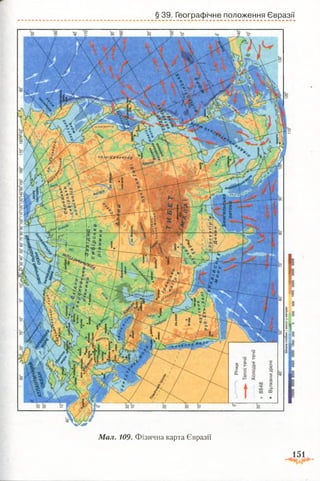 § 39. Географічне положення Євразії
Мал. 109. Фізична карта Євразії
151
 