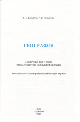 7 Geog K_2015_ua | PDF