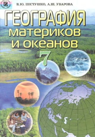 7 geog p_ru