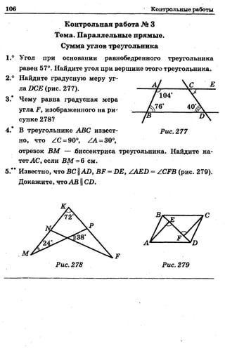 106 Контрольные работы
Контрольная работа № 3
Тема. Параллельные прямые.
Сумма углов треугольника
1.° Угол при основании равнобедренного треугольника
равен 57°. Найдите угол при вершине этого треугольника.
2.° Найдите градусную меру уг­
ла ОСЕ (рис. 277).
3.* Чему равна градусная мера
угла изображенного на ри­
сунке 278?
4.* В треугольнике ЛВС извест- Рис. 277
но, что ZC = 90°, /А = 30°,
отрезок ВМ — биссектриса треугольника. Найдите ка­
тет АС, если ВМ = 6 см.
5 ." Известно, что ВС ||АО, БР = ДЕ, /ЛЕВ = /СРВ (рис. 279).
Докажите, что АВ ||СО.
 
