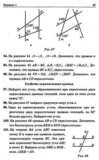 Вариант 1 19
Рис. 47
94. На рисунке 44 /1 = / 2 , Z2 = ZЗ. Докажите, что прямые а
и с параллельны.
95. На рисунке 45 АВ = ВС, А Д - В Д , /ВАС= / В ^ С ,. До­
кажите, что прямые ВС и В1С1параллельны.
96. На рисунке 46 РЫ = МЕ, /.МЕР = /.ВЕР. Докажите, что
прямые АВ и С1) параллельны.
Свойства параллельных прямых
97. Найдите все углы, образовавшиеся при пересечении двух
параллельных прямых секущей, если один из этих углов
равен 72°.
98. На рисунке 47 найдите градусную меру угла х.
99. Один из односторонних углов, образовавшихся при пе­
ресечении двух параллельных прямых секущей, на 32°
больше другого. Найдите эти углы.
100. На рисунке 48 прямые АВ и С£> параллельны. Докажите,
что биссектрисы углов ЕКВ и ЕРБ параллельны.»
101. На стороне ВА угла АВС отметили
точку X) и через нее провели прямую,
параллельную стороне ВС. Эта пря­
мая пересекает биссектрису угла АВС
в точке Е. Найдите углы БВЕ и ВБЕ ,
если /БЕВ - 25°.
 