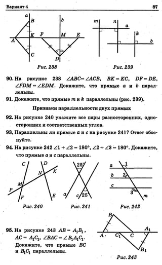 Рис. 238 Рис. 239
90. На рисунке 238 АЛВС= ААСВ, ВК = КС, П Е^ВЕ,
АЕ1>М = АЕБМ. Докажите, что прямые а и Ъ парал­
лельны.
91. Докажите, что прямые т. и к параллельны (рис. 239).
Признаки параллельности двух прямых
92. На рисунке 240 укажите все пары разносторонних, одно­
сторонних и соответственных углов.
93. Параллельны ли прямые а и с на рисунке 241? Ответ обос­
нуйте.
94. На рисунке 242 ^1 + ^2 = 180°, А2 + АЗ = 180°. Докажите,
что прямые а и с параллельны.
Рис. 243
 
