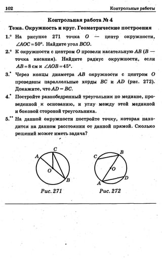 ,^АОС = 50°. Найдите угол ВСО.
2.° К окружности с центром О провели касательную АВ (В —
точка касания). Найдите радиус окружности, если
АВ = 8 см и АЛОВ =45°.
3.* Через концы диаметра АВ окружности с центром О
проведены параллельные хорды ВС и АО (рис. 272).
Докажите, что АО = ВС.
4.* Постройте равнобедренный треугольник по медиане, про­
веденной к основанию, и углу между этой медианой
и боковой стороной треугольника.
5.** На данной окружности постройте точку, которая нахо­
дится на данном расстоянии от данной прямой. Сколько
решений может иметь задача?
К
 