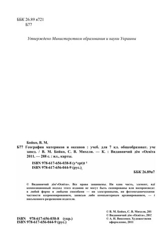ББК 26.89 я721
Б77
Утверждено Министерством образования и науки Украины
Бойко, В. М.
Б77 География материков и океанов : у...