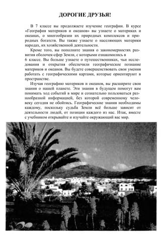 ДОРОГИЕ ДРУЗЬЯ!
В 7 классе вы продолжаете изучение географии. В курсе
«География материков и океанов» вы узнаете о материк...