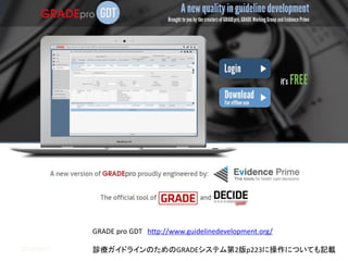 • 集団、セッティング、介入（新しい検査または指標検査）、
比較対象が合致した研究であったか？
• 2つの検査の診断精度を比較する場合、単独研究で2つの
検査が直接比較されたか？
• アウトカムに関しては、代理アウトカムとしてのTP、FP、TN、FNが
患者にとって重要なアウトカムとどのように関連しているか？
Body of evidenceの質の評価
非直接性（Indirectness）
 