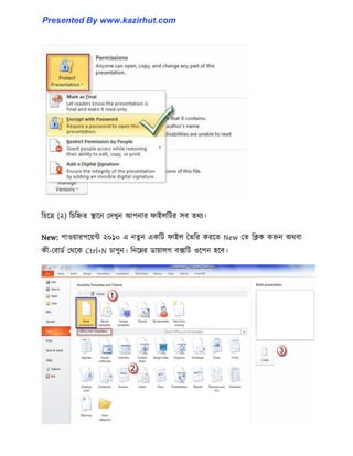 টচক্ত্র (২) টচটিে স্থাক্ন পেখুন আপনার ফাই঱টটর ঴ব ের্য।
New: পা঑য়ারপক্য়ন্ট ২০১০ এ নেু ন একটট ফাই঱ তেটর করক্ে New পে টিক করুন অর্বা
কী-পবার্ণ পর্ক্ক Ctrl+N চাপুন। টনক্ের র্ায়া঱গ বেটট ঑ক্পন ঵ক্ব।
Presented By www.kazirhut.com
 