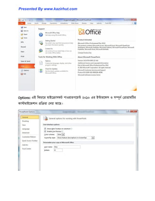 Options: এই টফচাক্র মাইক্রা঴ফট পা঑য়ারপক্য়ন্ট ২০১০ এর ইন্টারক্ফ঴ ঑ ঴ম্পূনণ পপ্রাগ্রামটটর
কােমাইক্জলান প্রটরয়া পেয়া আক্ছ।
Presented By www.kazirhut.com
 