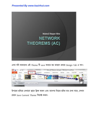এখন যটে আমাক্ের এই Theme টট save করক্ে ঵য় ো঵ক্঱ প্রর্ক্ম Design Tab এ যান।
উপক্রর ছটবক্ে পেখাক্না স্থাক্ন টিক করুন এবাং োরপর টনক্চর ছটবর মে পেখা যাক্ব, প঴খান
পর্ক্ক Save Current Theme ট঴ক্঱ক্ট করুন-
Presented By www.kazirhut.com
 