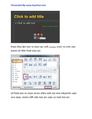 উপক্রর ছটবক্ে টিক করার পর আমরা নেু ন একটট window পেখক্ে পাব প঴খান পর্ক্ক
আমাক্ের চাটণ োই঱ ট঴ক্঱ক্ট করক্ে ঵ক্ব।
চাটণ ট঴ক্঱ক্ট করার পর পেখক্বন আপনার কাটিে চাক্টণর ঴াক্র্ আবার মাইক্রা঴ফট এক্ে঱
঑ক্পন ঵ক্য়ক্ছ। আমাক্ের চাটণটট এটর্ট করার জনয এক্ে঱ এর ঴া঵াযয টনক্ে ঵ক্ব।
Presented By www.kazirhut.com
 