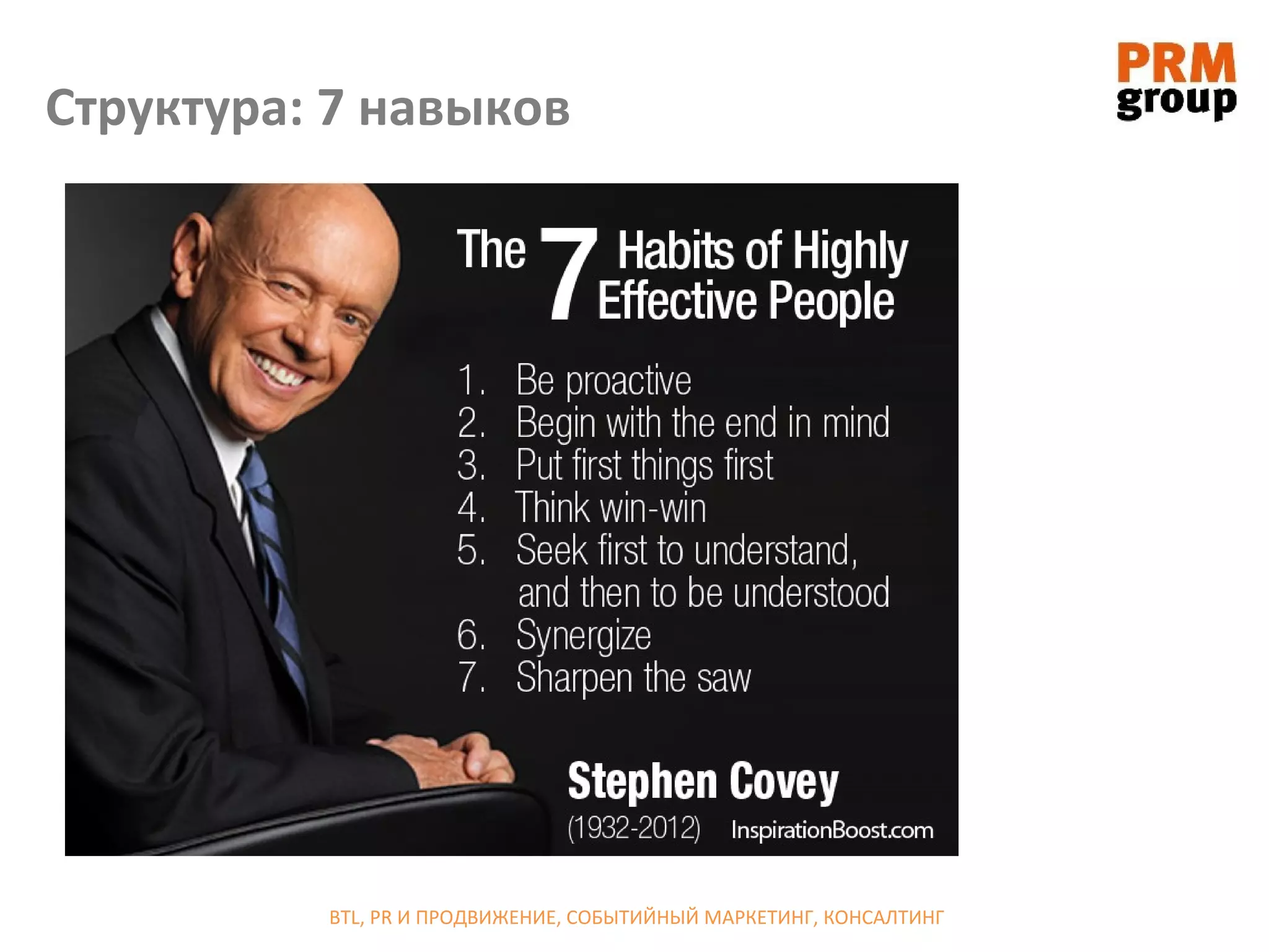 Структура: 7 навыков




          BTL, PR И ПРОДВИЖЕНИЕ, СОБЫТИЙНЫЙ МАРКЕТИНГ, КОНСАЛТИНГ
 