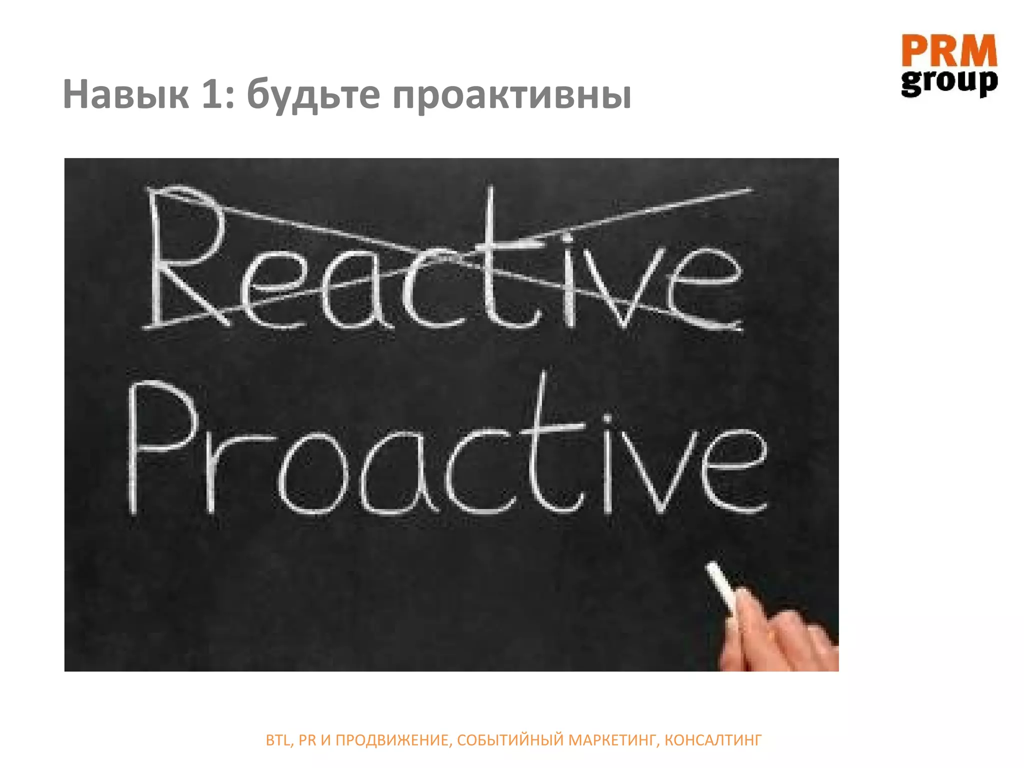 Навык 1: будьте проактивны




         BTL, PR И ПРОДВИЖЕНИЕ, СОБЫТИЙНЫЙ МАРКЕТИНГ, КОНСАЛТИНГ
 