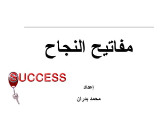 ‫إعداد‬
‫بدران‬ ‫محمد‬
‫النجاح‬ ‫مفاتيح‬
 