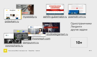 Как мы жили до БЭМа и к чему пришли с ним • Воищев Иван • Factory.mn 37 / 61
myweddy.ru ashiﬁn-gubernator.ru posmotri-vrn.ru
voronezharts.ru
domjourvrn.ru 10+
polavkam.ru
ihvoronezh.com
studioelegantart.ru
Одностраничники
Лендинги
другие задачи
 