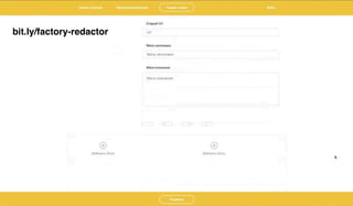 Как мы жили до БЭМа и к чему пришли с ним • Воищев Иван • Factory.mn 49 / 60
bit.ly/factory-redactor
 