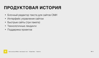 ПРОДУКТОВАЯ ИСТОРИЯ
Как мы жили до БЭМа и к чему пришли с ним • Воищев Иван • Factory.mn
• Блочный редактор текста для сайтов СМИ
• Интерфейс управления сайтом
• Быстрые сайты (три пакета)
• Технологичные лендинги
• Поддержка проектов
58 / 61
 