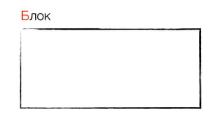 Блок
 