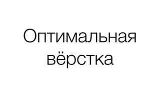 Оптимальная
вёрстка
 