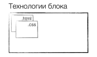 Технологии блока
.html
.css
 