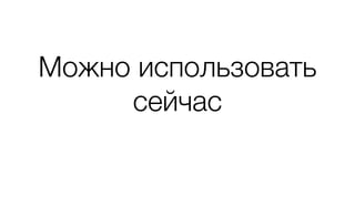 Можно использовать 
сейчас 
 