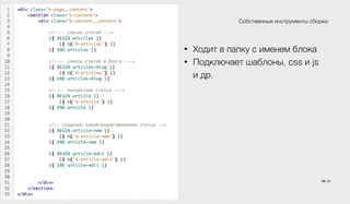 18 / 61
Собственные инструменты сборки
• Ходит в папку с именем блока
• Подключает шаблоны, css и js 
и др.
 