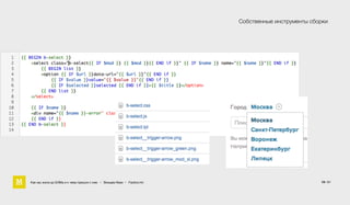 19 / 61
Собственные инструменты сборки
Как мы жили до БЭМа и к чему пришли с ним • Воищев Иван • Factory.mn
 