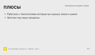 20 / 61
• Работали с технологиями которые мы хорошо знали и умели
• Заточен под наши процессы
Собственные инструменты сборки
Как мы жили до БЭМа и к чему пришли с ним • Воищев Иван • Factory.mn
ПЛЮСЫ
 